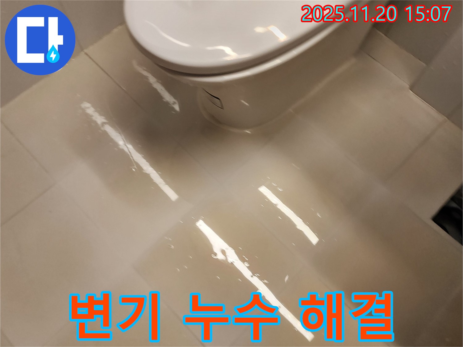 포천 가산 변기 누수 - 마산리 누수 해결사가 책임지고 해결합니다!