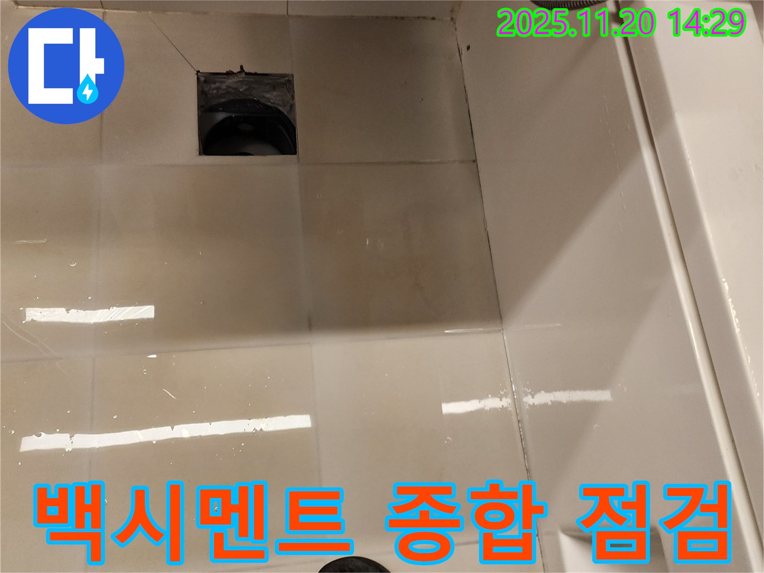 포천 가산 욕실 배수구 누수 - 배수구 주변 타일 틈새 백시멘트 손상, 오염, 변색 상태 종합 점검