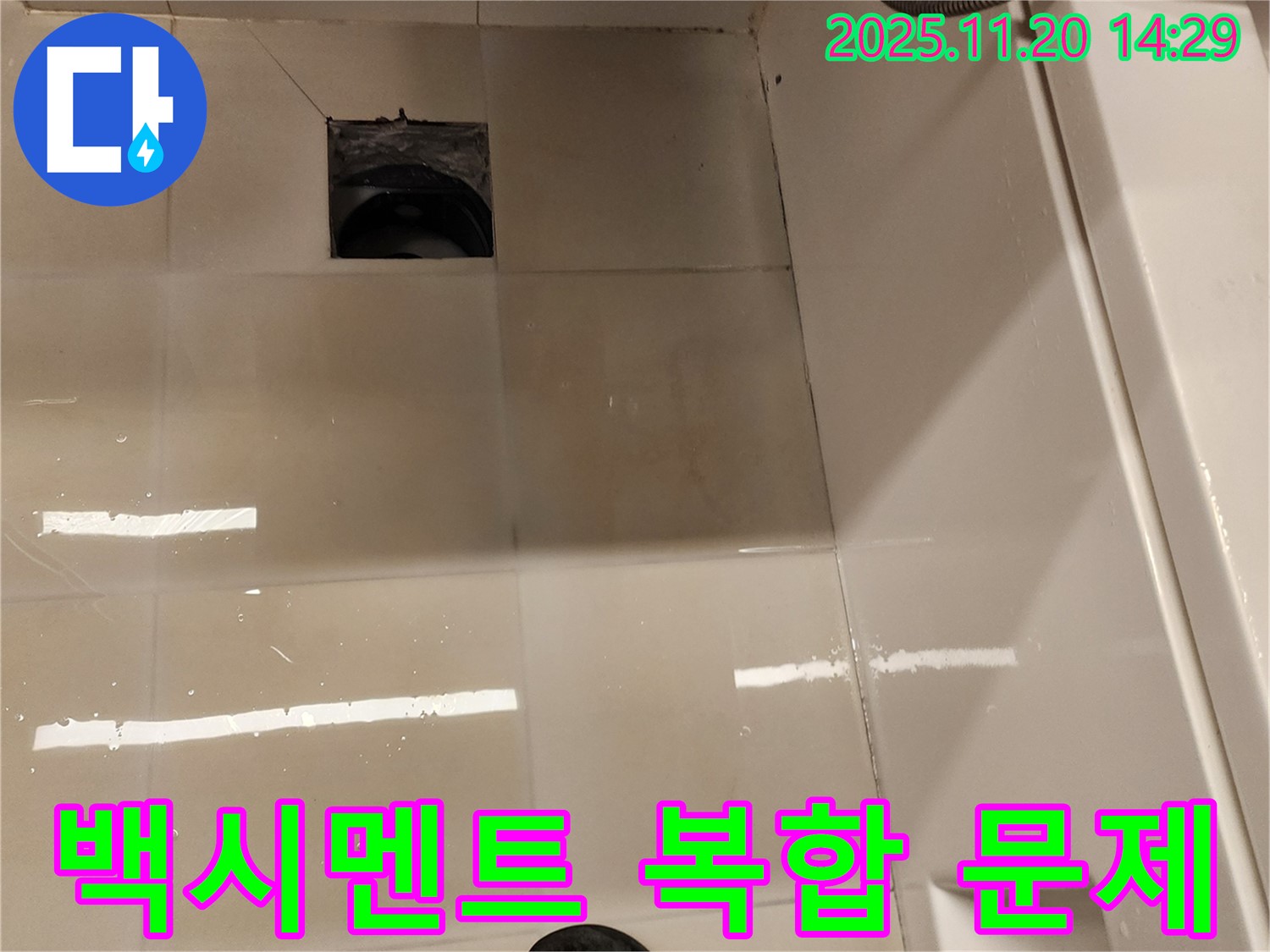 포천 가산 욕실 배수구 누수 - 백시멘트 탈락, 손상, 오염, 변색으로 인한 누수 위험 종합 진단