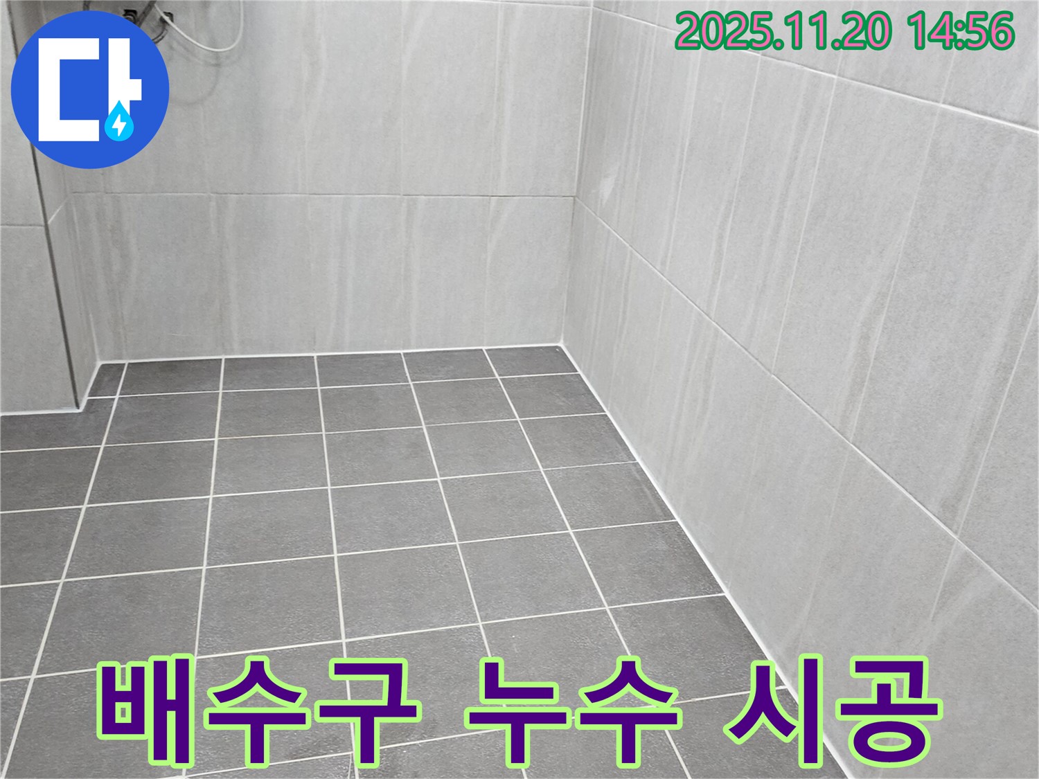 포천 가산면 누수 - 욕실 바닥 배수구 주변 누수, 철저한 방수 시공 & 완벽한 타일 재시공 완료