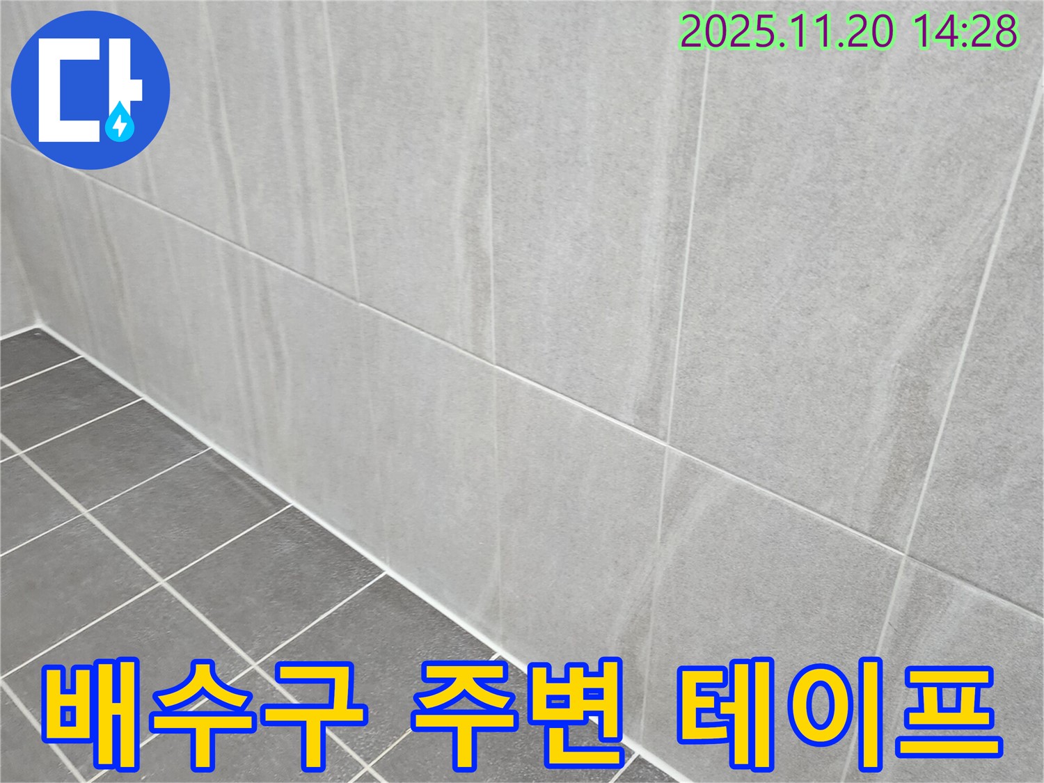 포천 가산면 누수 - 욕실 바닥 배수구 주변 특수 방수 테이프로 완벽하게 마무리! 누수 걱정 뚝!