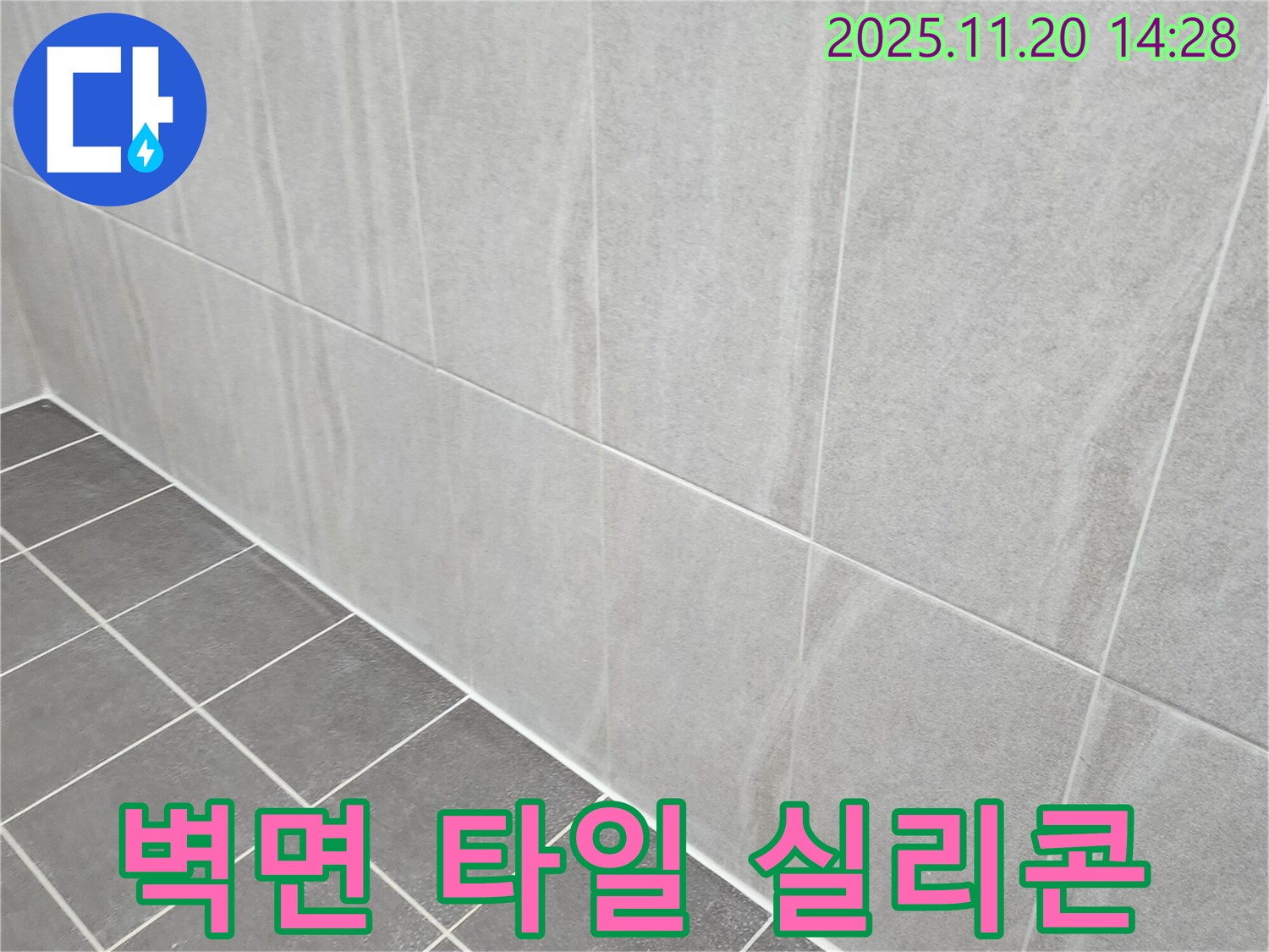 포천 가산면 누수 - 욕실 벽면 타일 틈새 곰팡이 방지 실리콘으로 꼼꼼하게 시공!