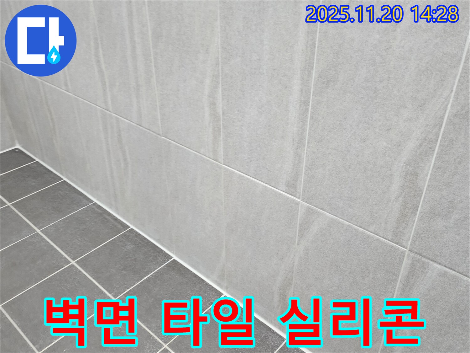 포천 가산면 누수 - 욕실 벽면 타일 틈새 곰팡이 방지 + 탄성 실리콘으로 완벽 밀착 시공!