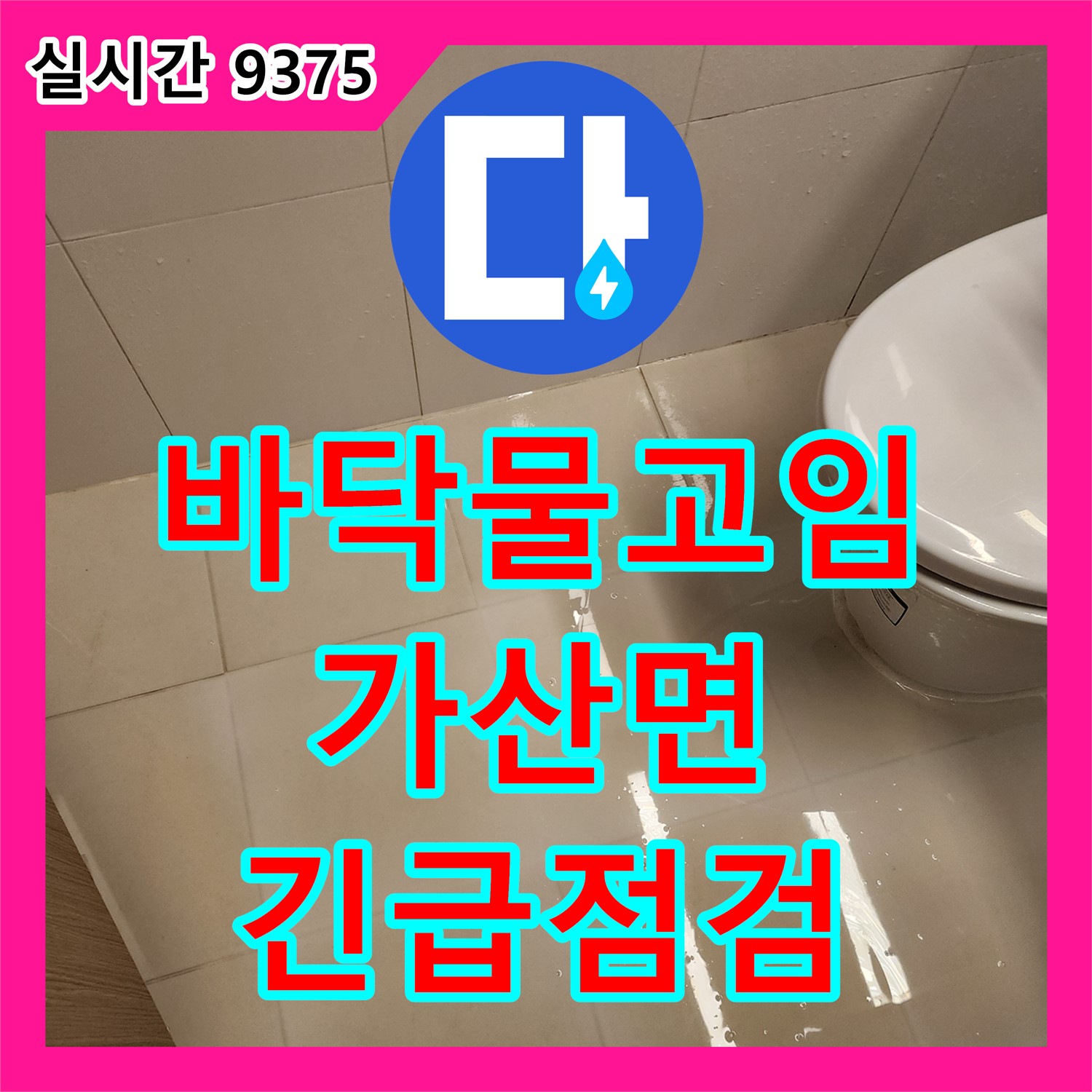 포천 가산면 누수전문업체, 욕실 바닥 물고임 해결! 긴급 점검으로 안전한 욕실 만들기