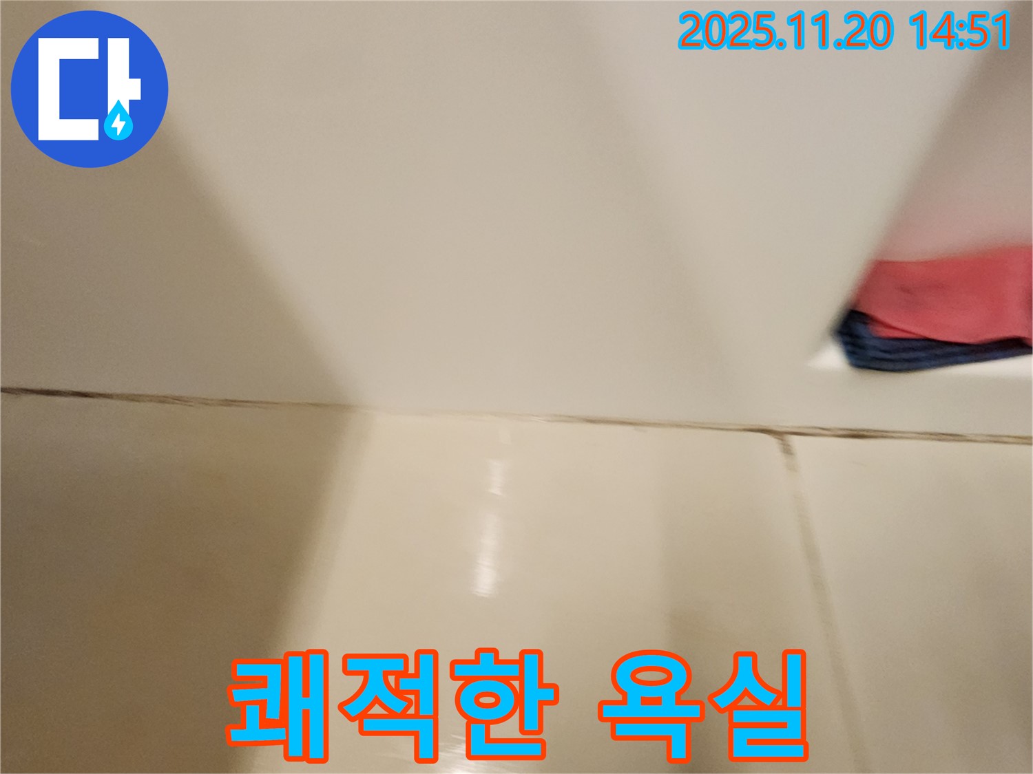 포천 가산면 마산리 - 곰팡이 핀 타일 틈새 - 곰팡이 제거 및 완벽 방수 시공으로 곰팡이와 습기 걱정 없이 쾌적한 욕실을 만들어 드립니다.