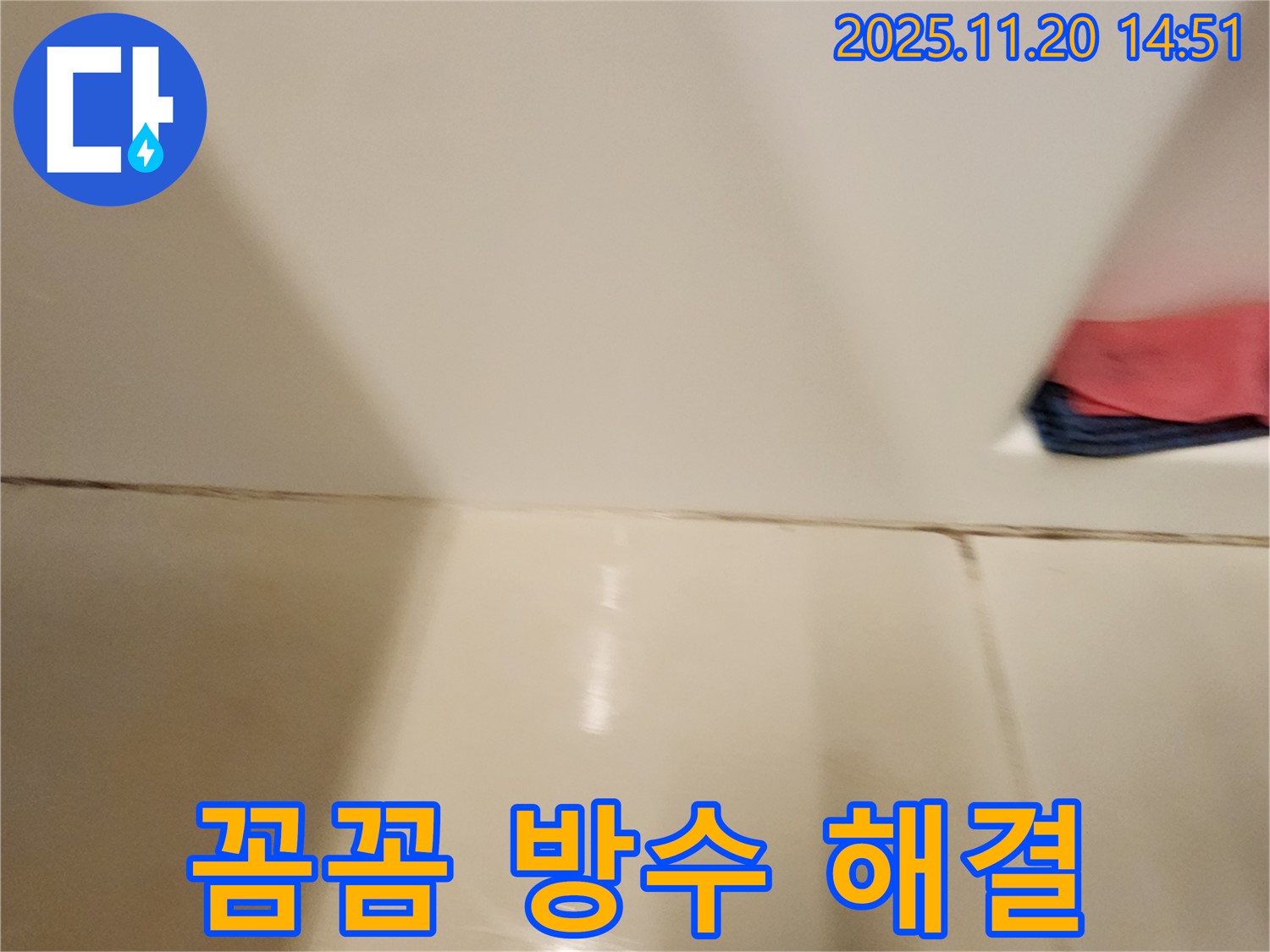 포천 가산면 마산리 - 곰팡이 핀 타일 틈새 누수 - 꼼꼼한 방수 시공으로 곰팡이와 누수 문제를 완벽하게 해결했습니다.