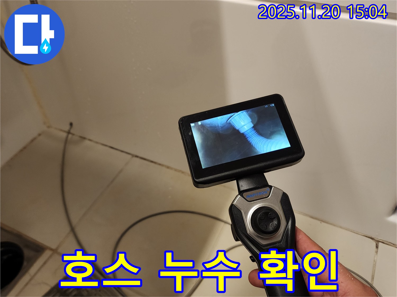 포천 가산면 마산리 누수 - 배관 내시경으로 샤워기 호스 연결 부위 누수를 확인하는 모습입니다.