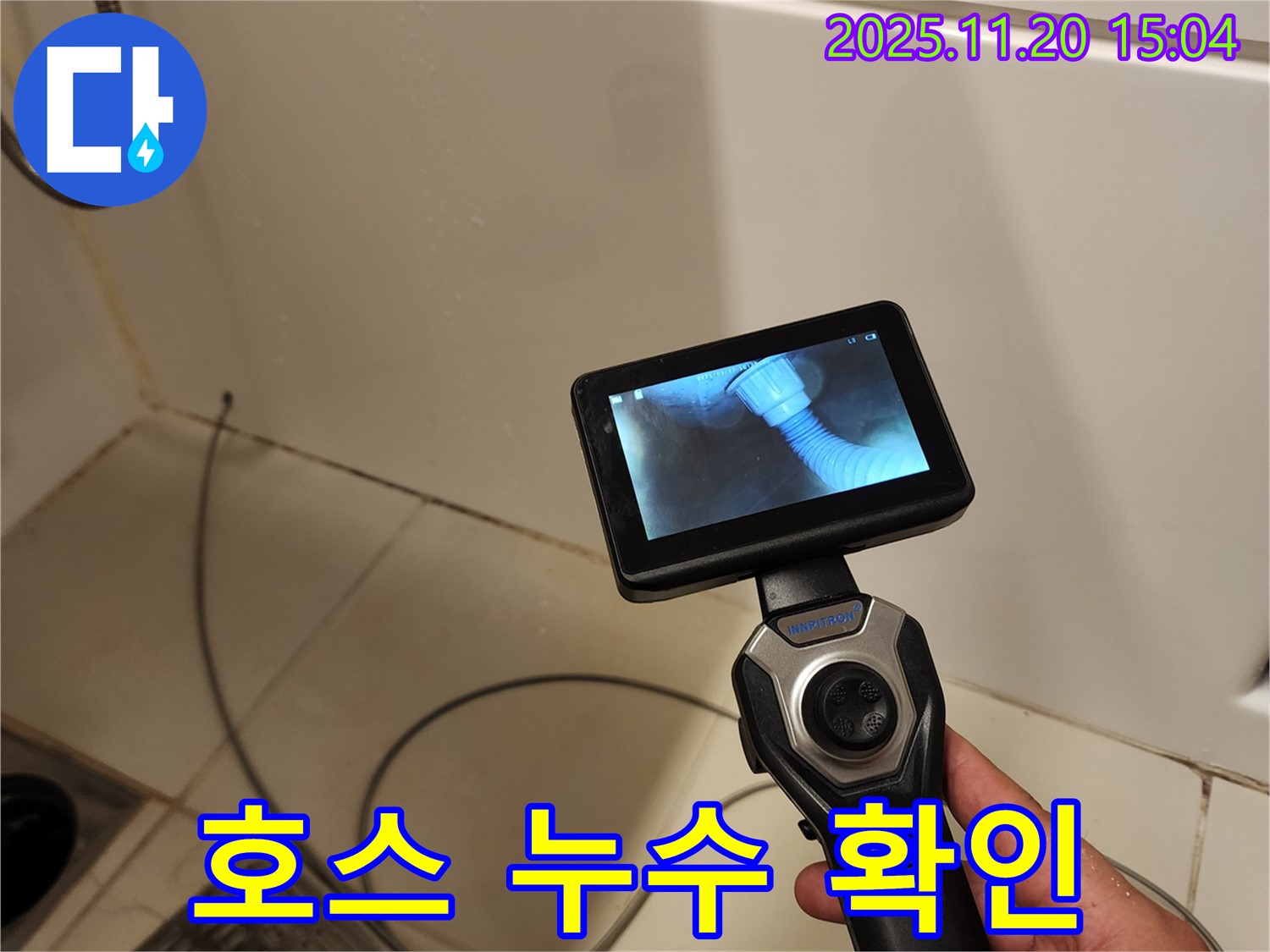 포천 가산면 마산리 누수 - 배관 내시경으로 세탁기 배수 호스 연결 부위 누수 지점을 확인하는 모습입니다.