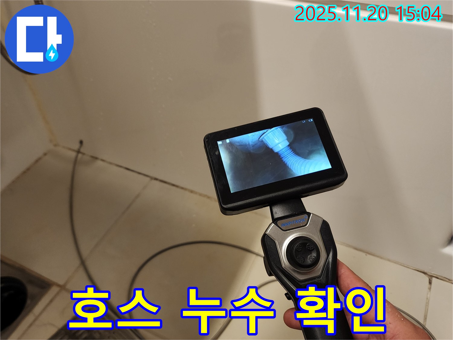 포천 가산면 마산리 누수 - 배관 내시경으로 세탁기 배수 호스 연결 부위 누수 지점을 확인하는 모습입니다.