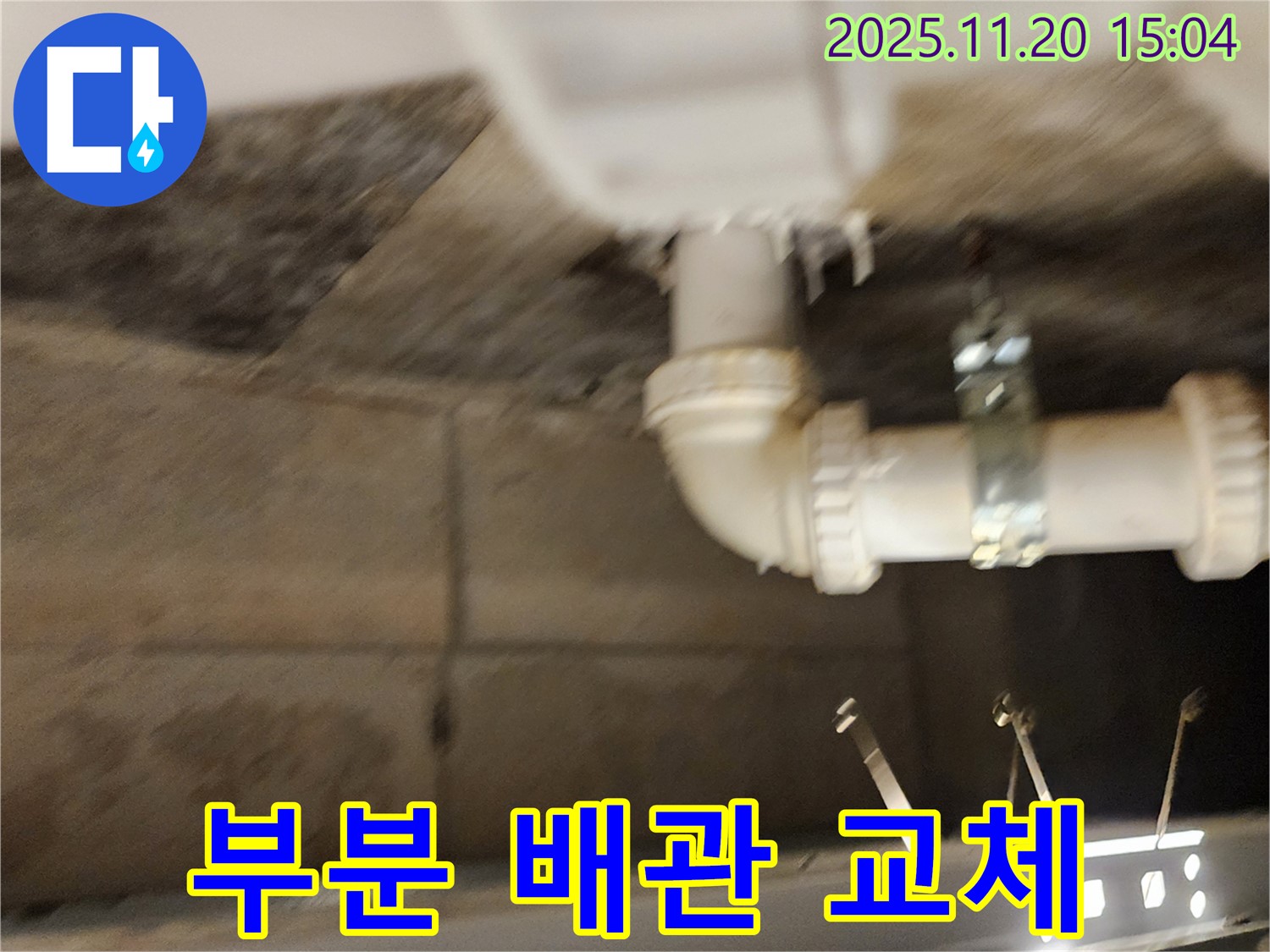 포천 가산면 마산리 누수 - 부분 배관 교체로 불필요한 비용은 줄이고 확실하게 해결!
