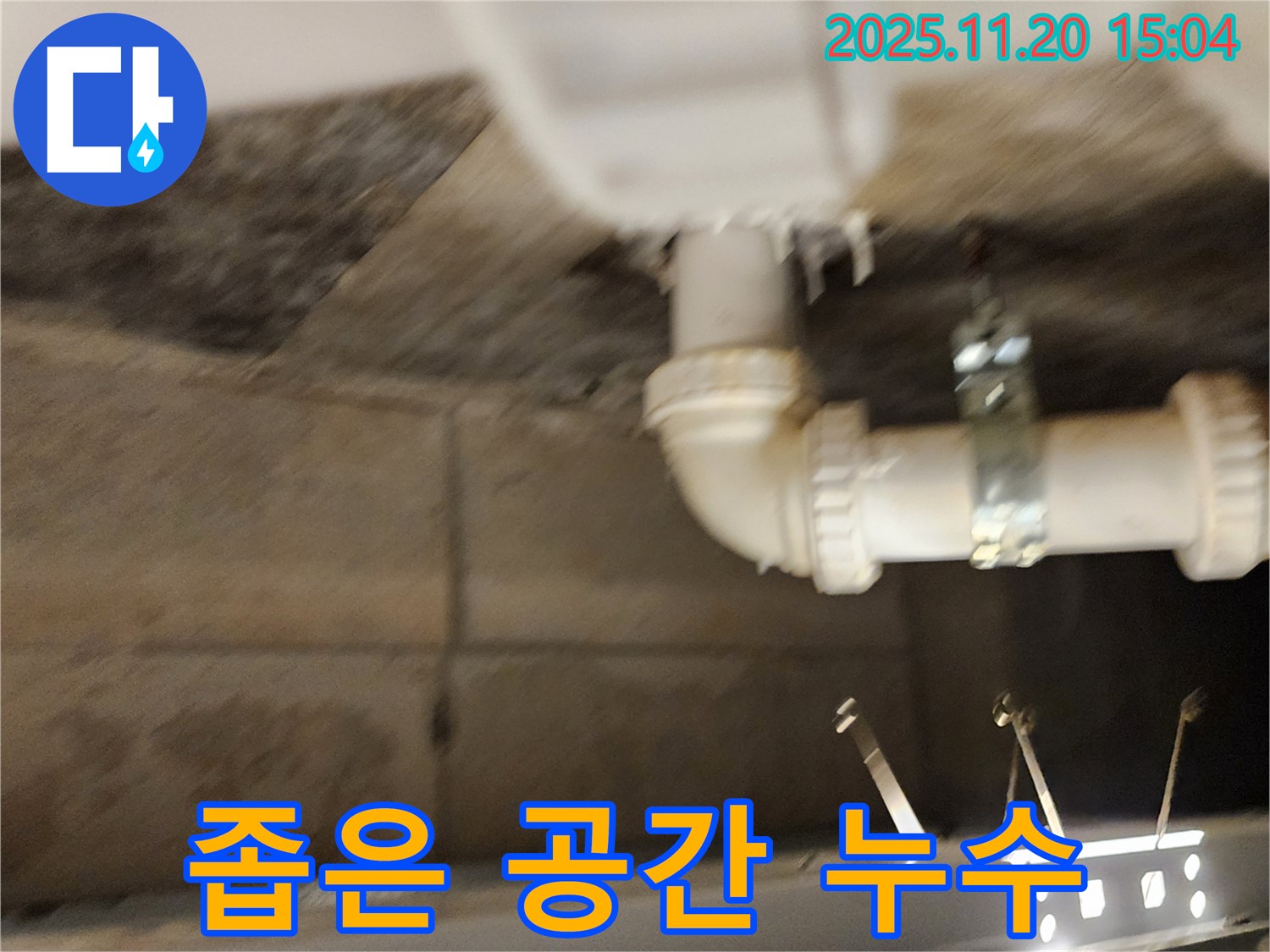 포천 가산면 마산리 누수 - 좁은 공간 배관 누수도 문제없이 해결!
