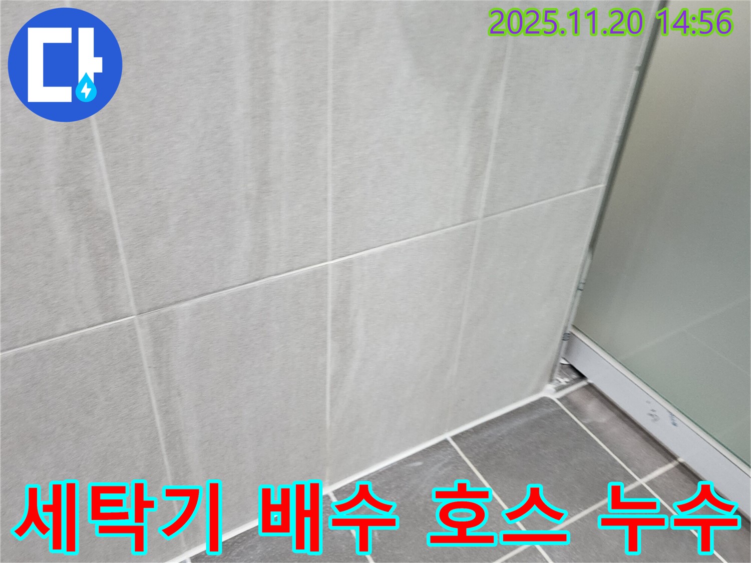 포천 가산면 마산리 다용도실 세탁기 배수 호스 누수 - 호스 연결 부위 조임 및 교체
