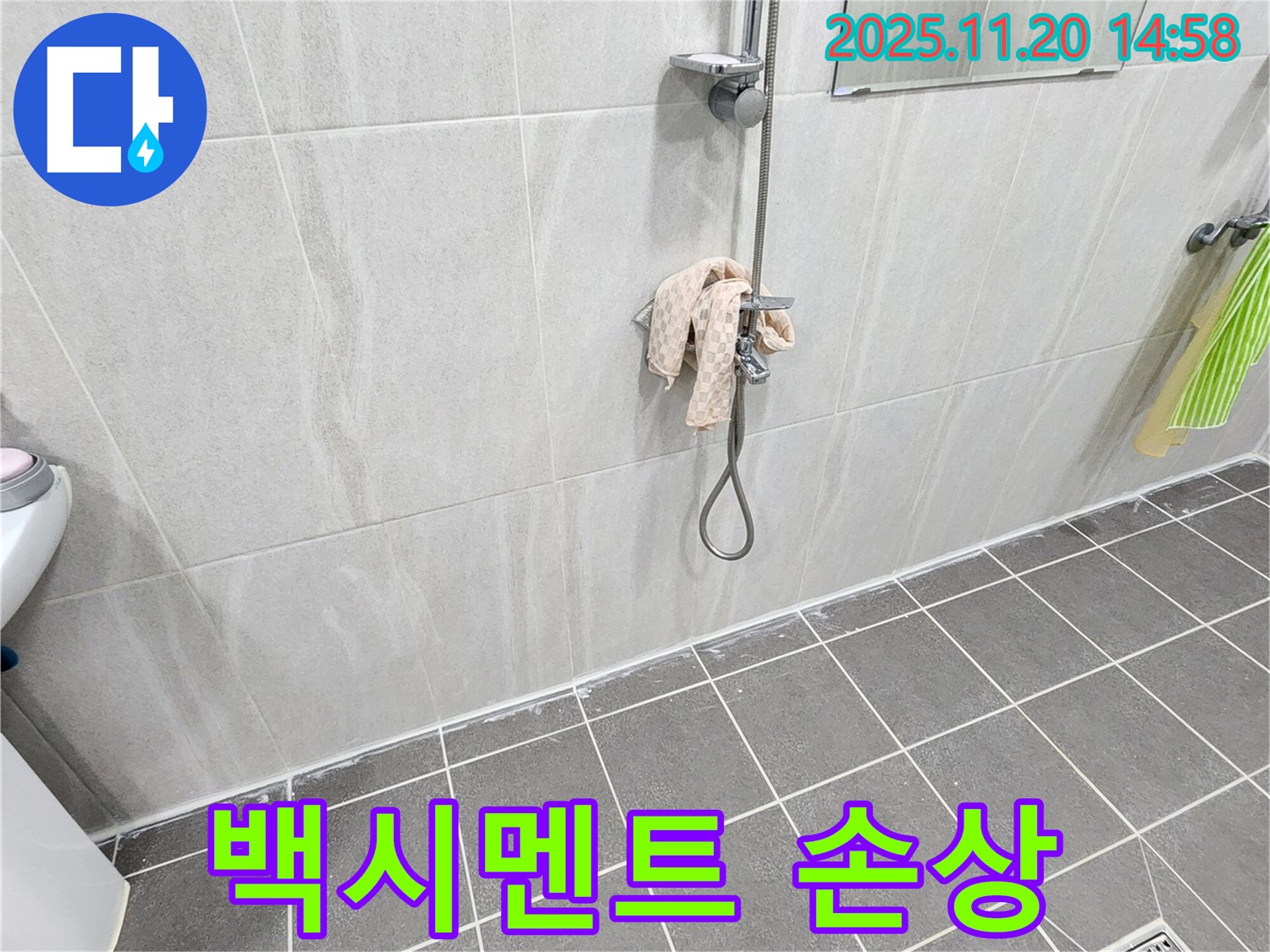 포천 가산면 마산리 샤워기 벽 타일 틈새 누수 - 백시멘트 손상으로 인한 누수 해결
