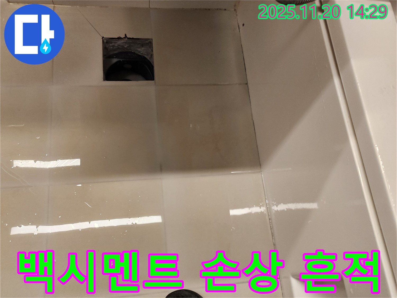 포천 가산면 마산리 욕실 배수구 누수 - 백시멘트 손상 및 누수 흔적 상태 점검