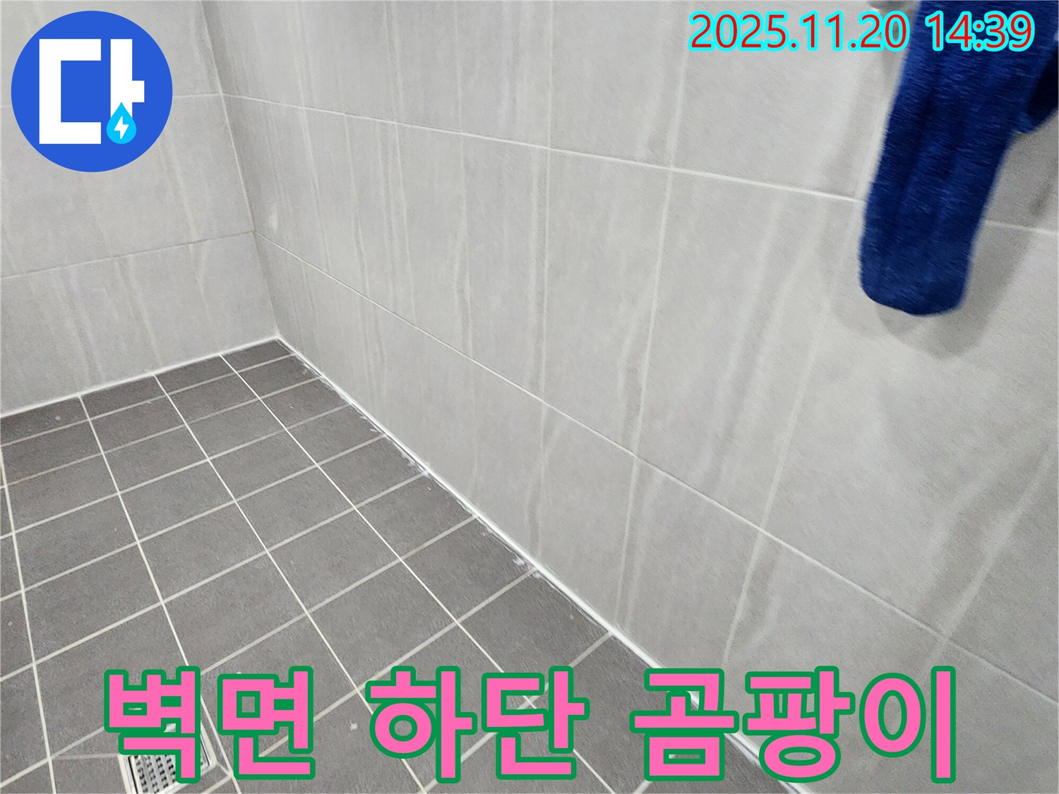 포천 가산면 마산리 - 욕실 벽면 하단 실리콘 곰팡이, 누수 위험 점검