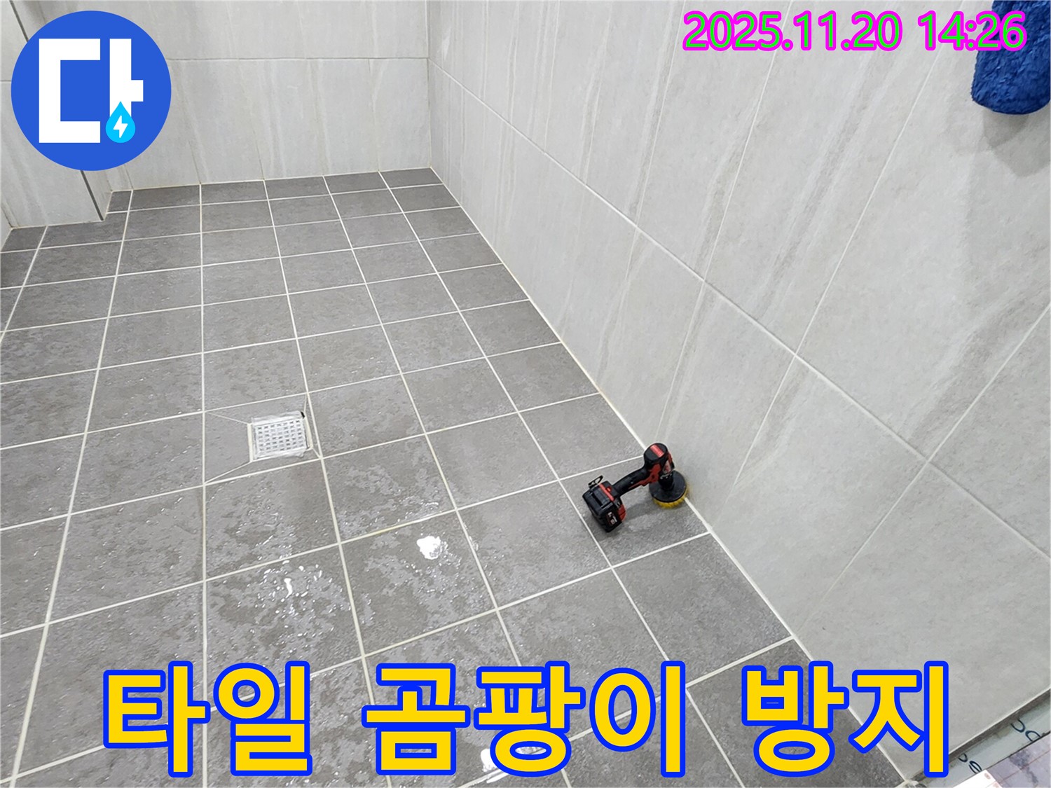 포천 가산면 마산리 욕실 - 타일 곰팡이 제거 - 곰팡이 방지 시공으로 깨끗하게