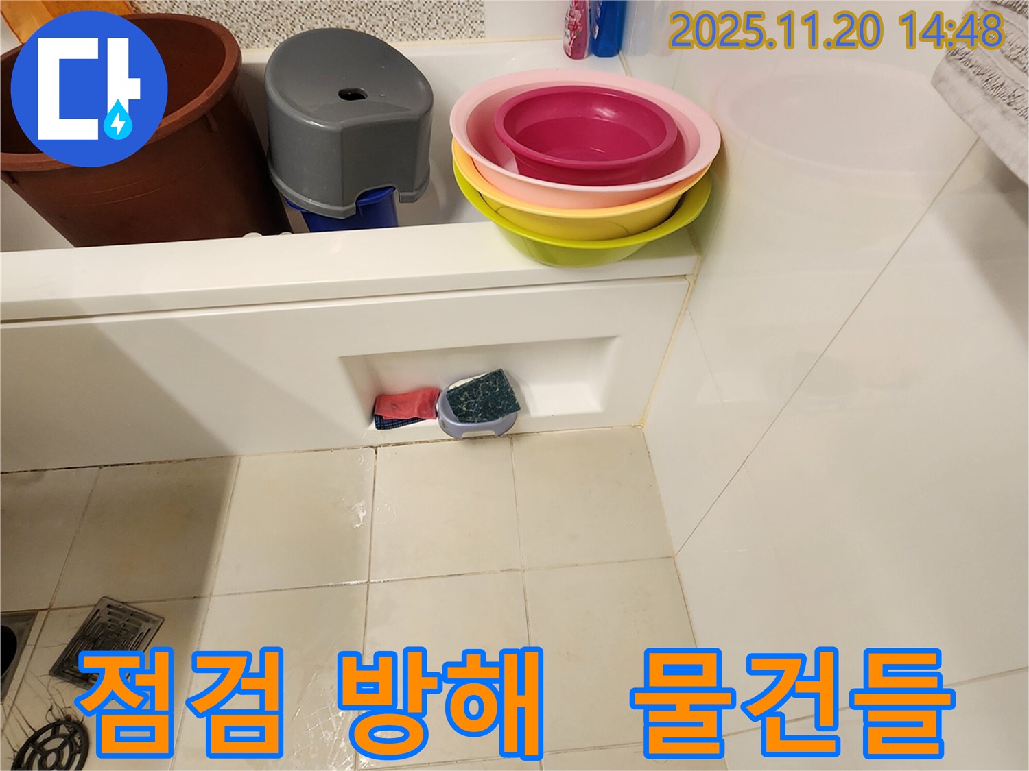 포천 가산면 마산리 욕조 누수 - 욕조 안 물건들이 누수 점검을 방해하는 모습입니다 - 비워주시면 감사하겠습니다!