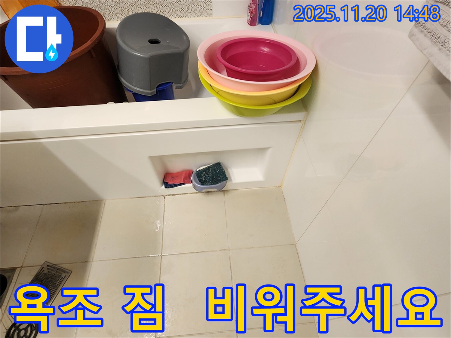 포천 가산면 마산리 욕조 누수 - 욕조에 짐이 있다면 누수 점검 전에 잠깐만 비워주세요 - 꼼꼼한 점검을 위해 부탁드립니다.