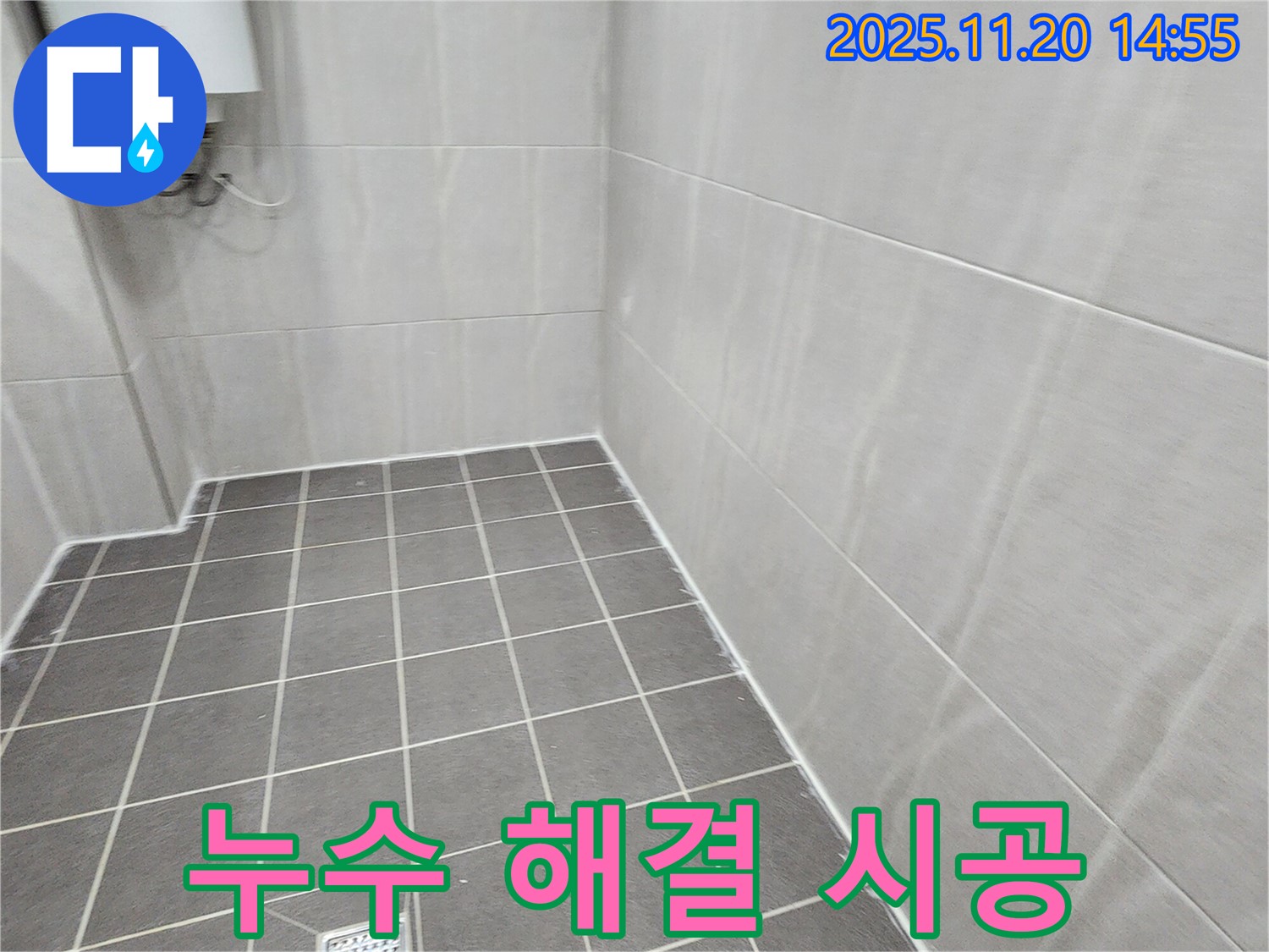 포천 가산면 마산리 - 타일 시공으로 욕실 누수 완벽 해결