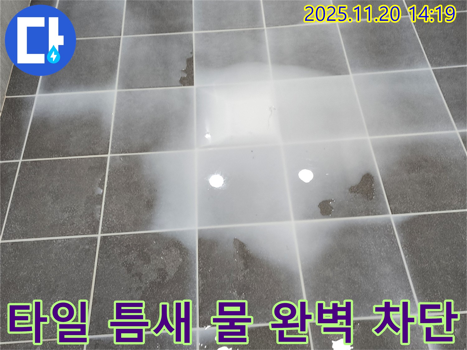 포천 가산면 마산리 - 타일 틈새에서 물이 새는 것을 완벽하게 차단하여 누수 걱정 없이 편안하게 생활하세요 - 확실하게 책임지겠습니다.