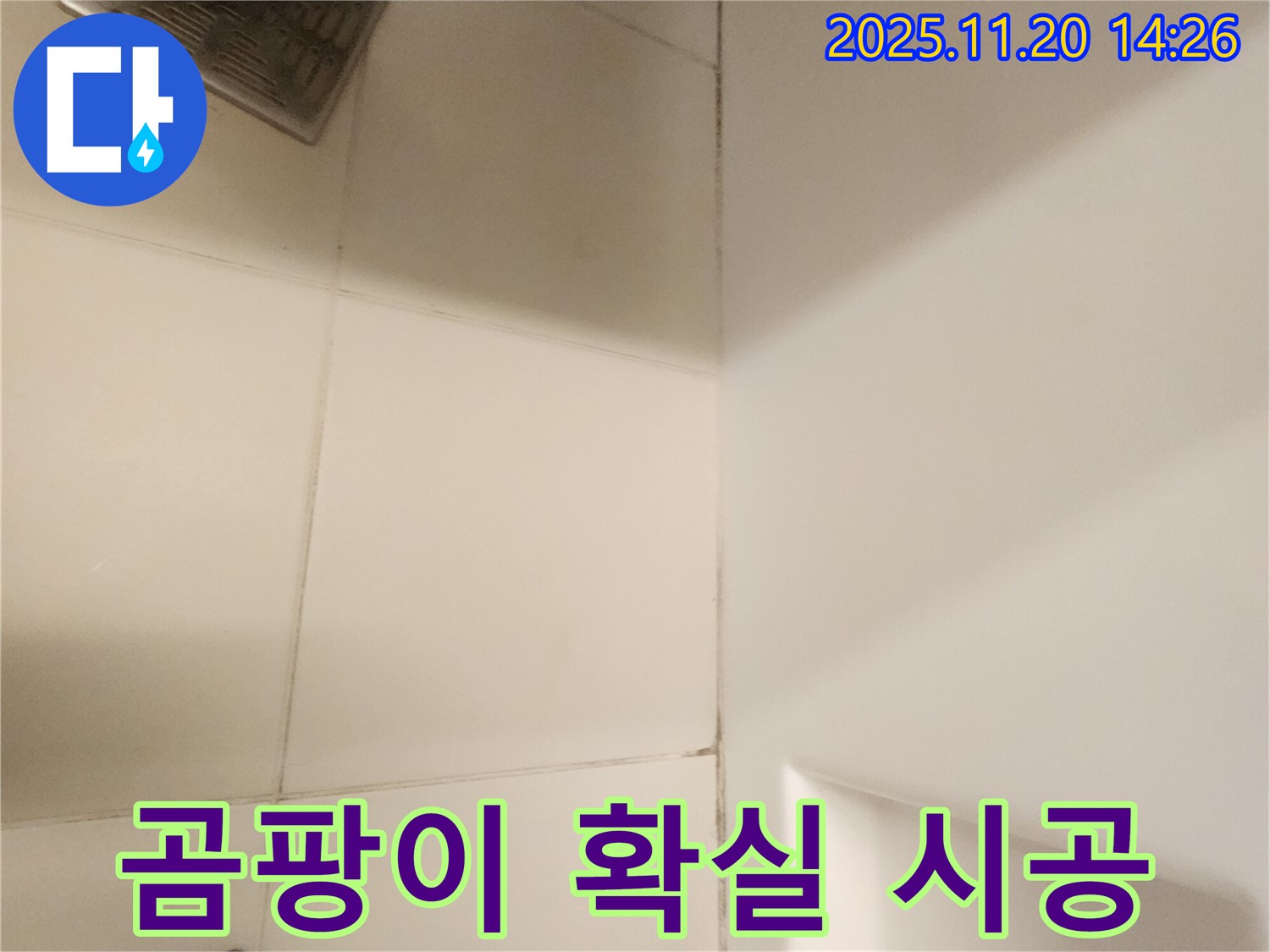 포천 가산면 욕실 - 곰팡이, 확실하게 잡아드립니다!