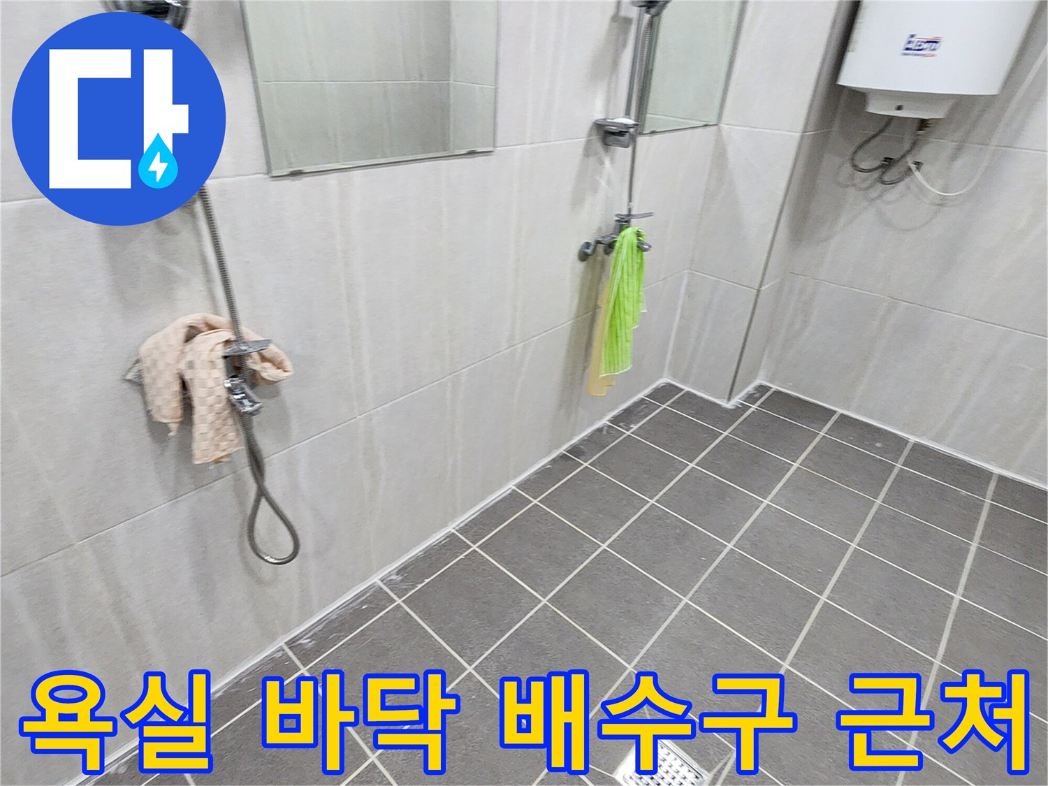 포천 가산면 욕실 바닥 타일과 배수구 주변 상세 촬영