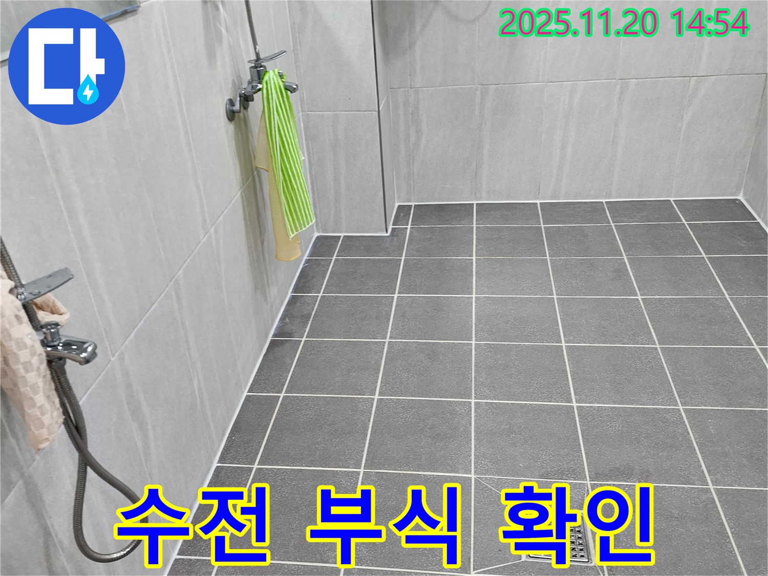 포천 가산면 욕실 - 샤워기 수전 연결 부위 부식 상태를 확인하고, 누수 가능성을 점검합니다.