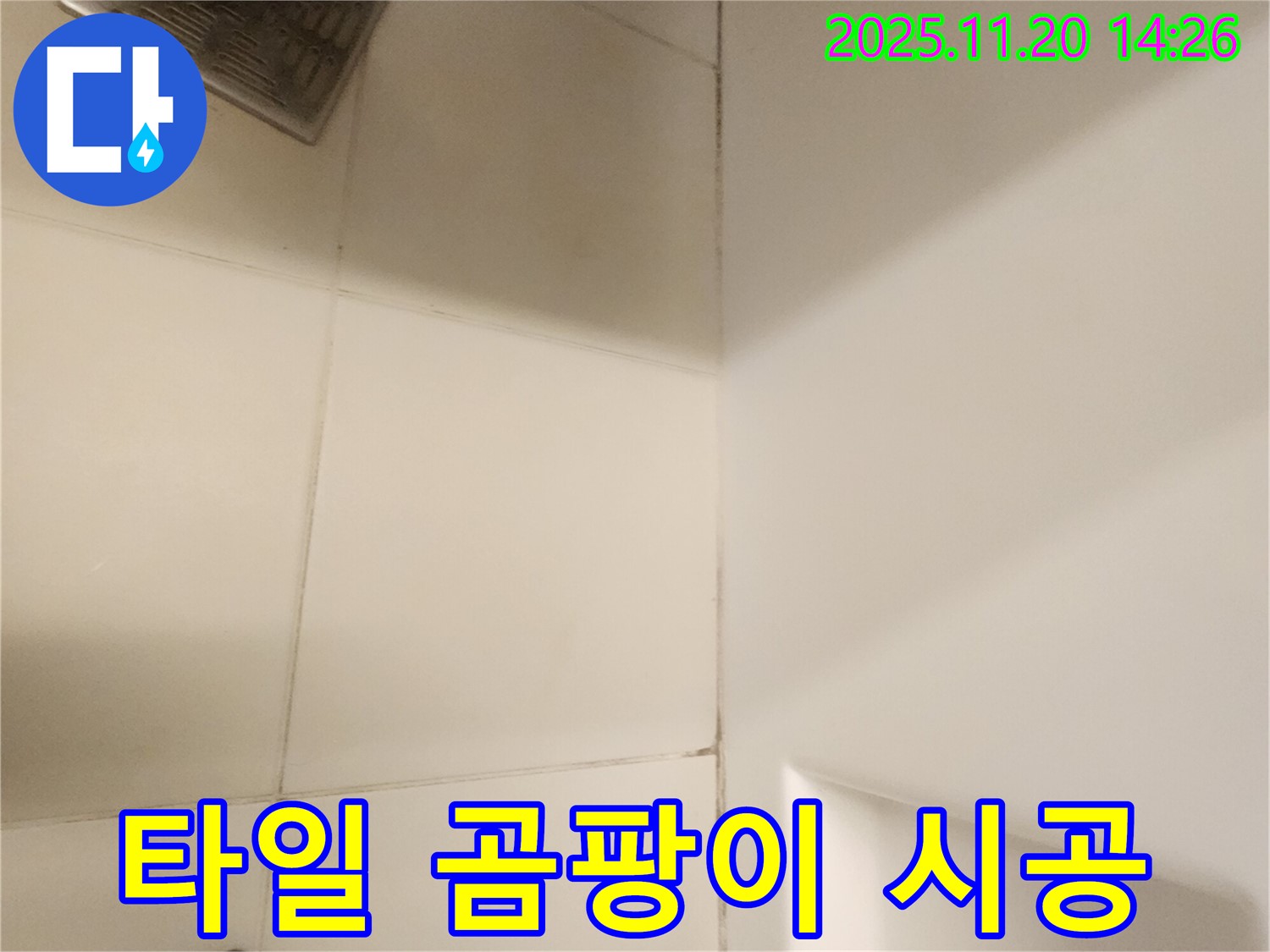 포천 가산면 - 타일 곰팡이, 꼼꼼한 점검부터 확실한 시공까지 책임지겠습니다!