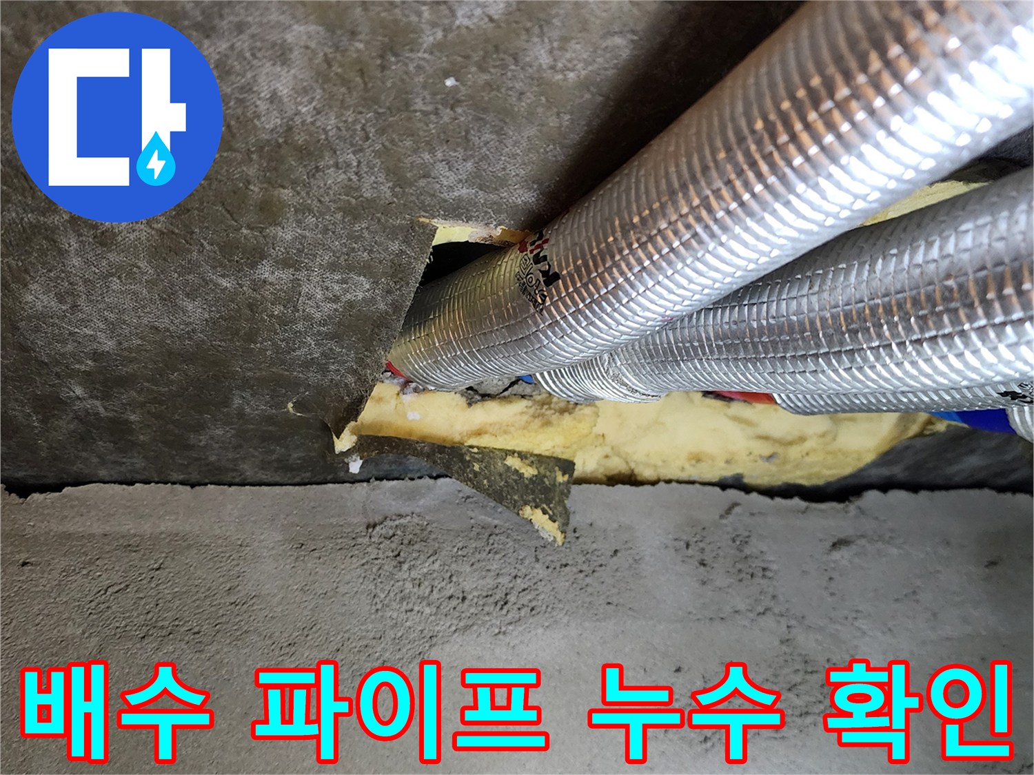 포천 가산면 현장의 - 은박 보온재로 감싸진 배수관 주변 누수 흔적