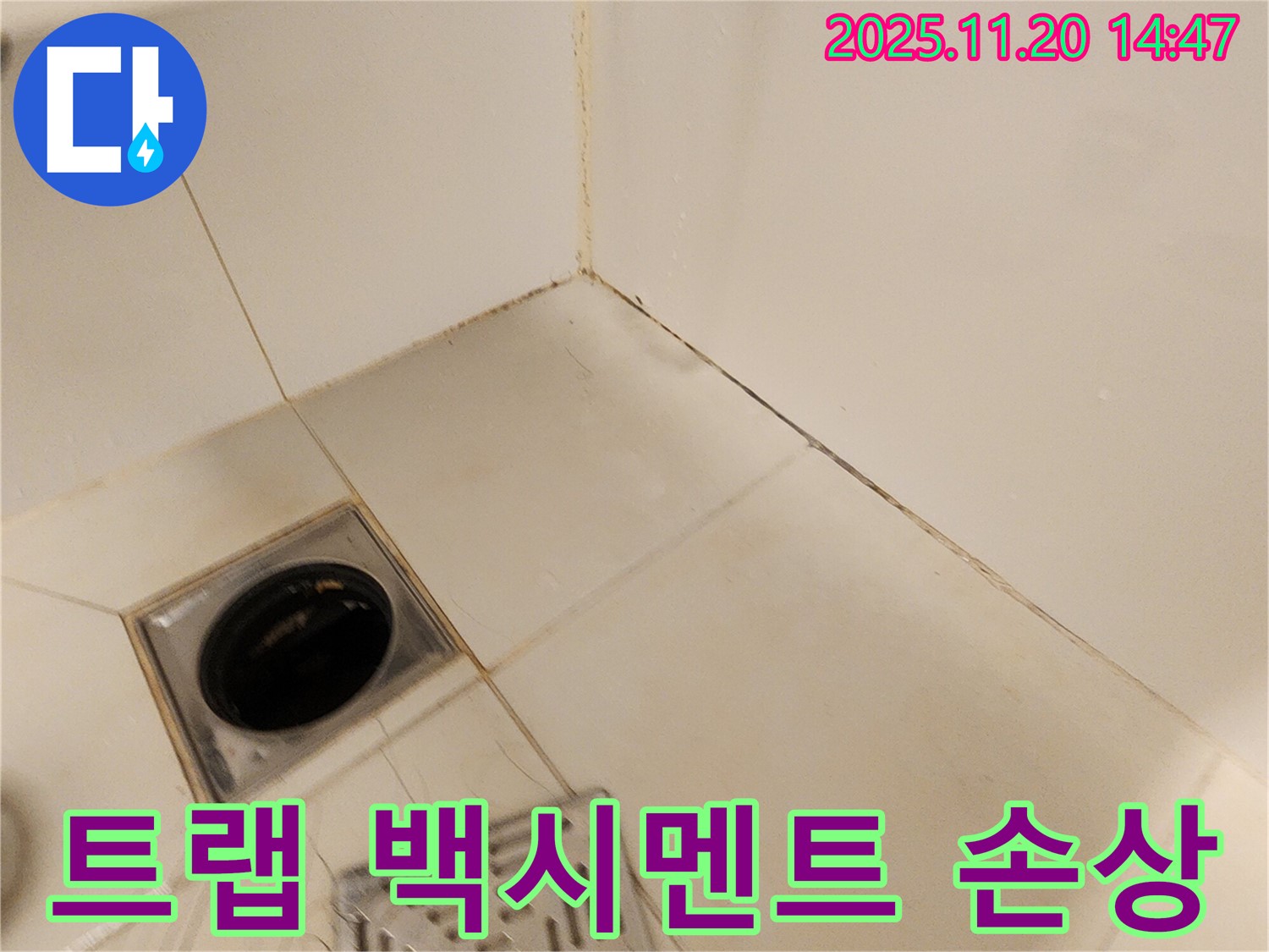포천 마산리 샤워기 트랩 주변 백시멘트 손상 - 트랩 주변 백시멘트가 깨지고 손상된 모습입니다.