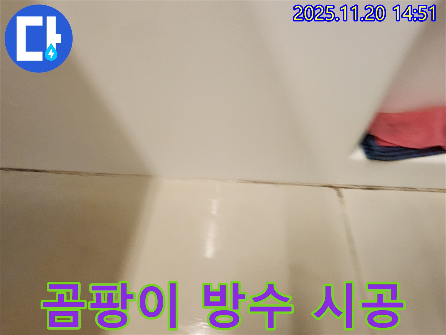 포천 마산리 타일 틈새 곰팡이 누수 - 곰팡이 제거 후 완벽한 방수 시공으로 곰팡이와 누수 걱정 끝!