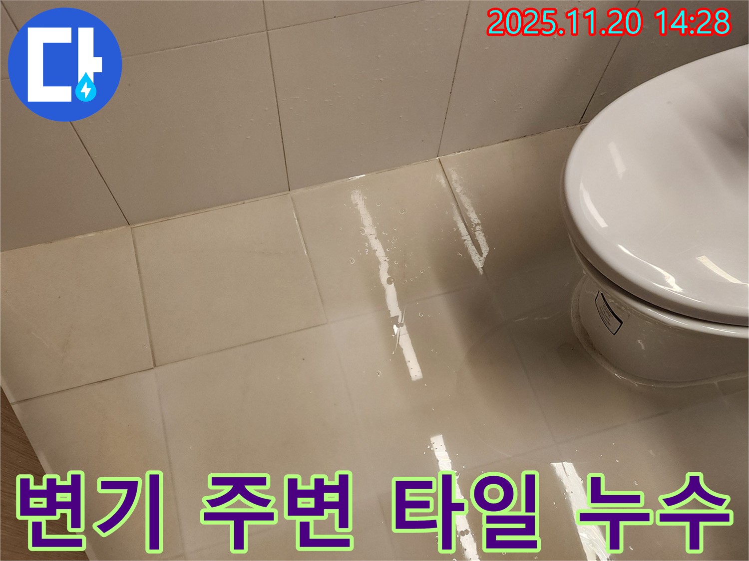 포천시 가산면 마산리 변기 주변 타일 누수 - 전문 누수탐지 업체에서 정확한 원인 진단과 꼼꼼한 시공으로 완벽하게 해결했습니다.