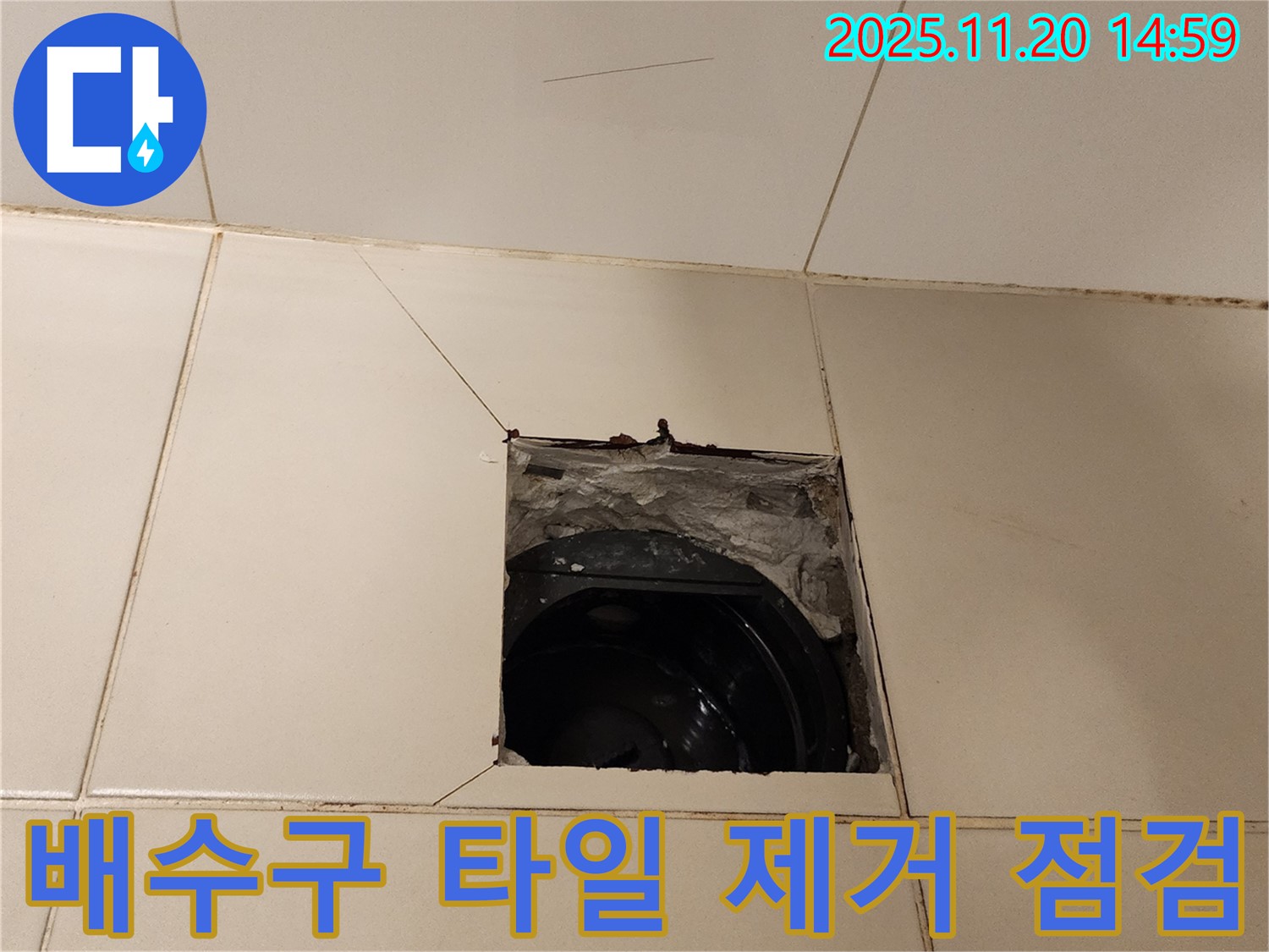 포천시 가산면 마산리 - 욕실 배수구 주변 타일 제거 후 누수 점검 진행 중
