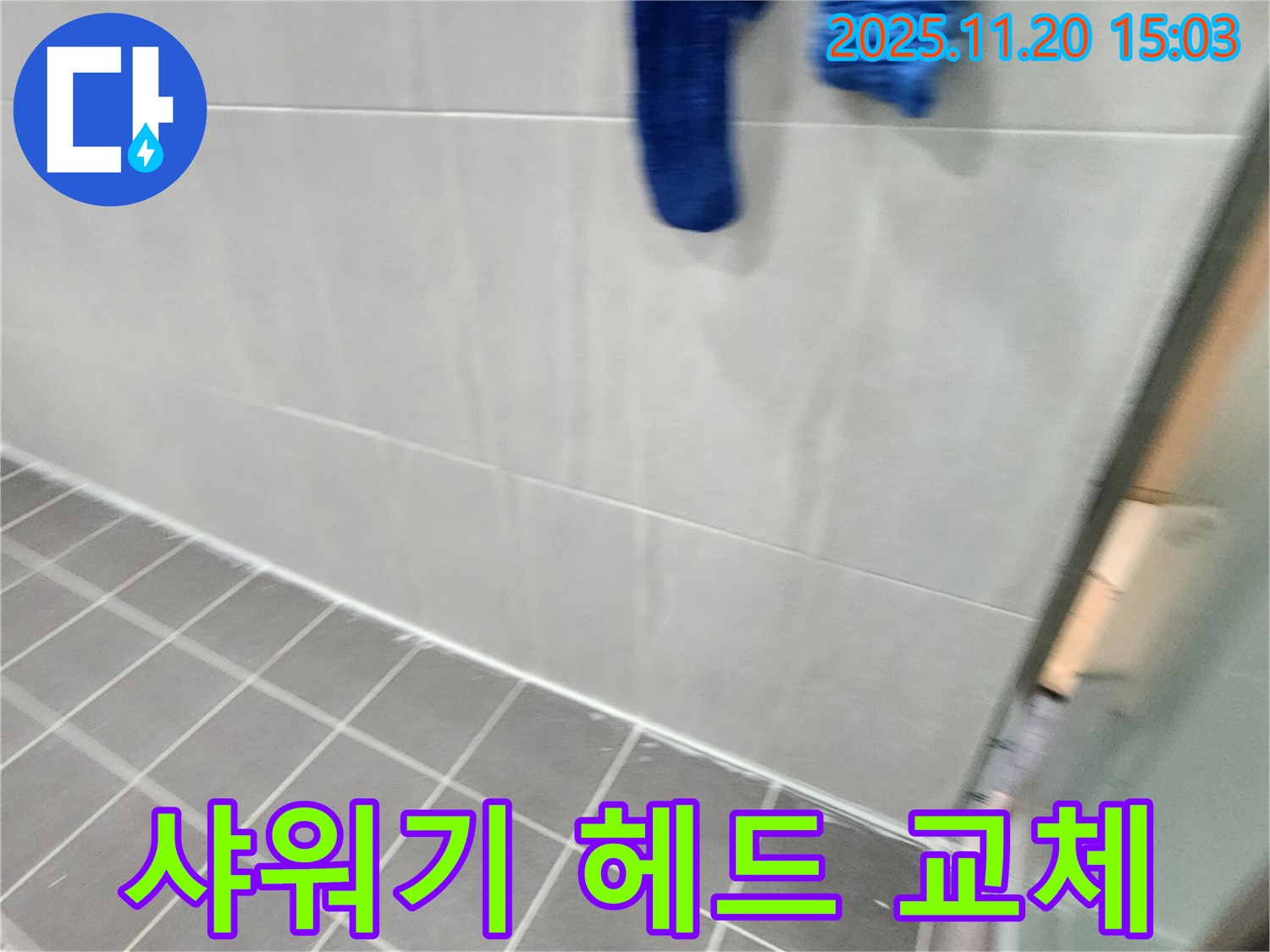 포천시 가산면 마산리에서 샤워기 헤드 교체로 누수를 해결했습니다.