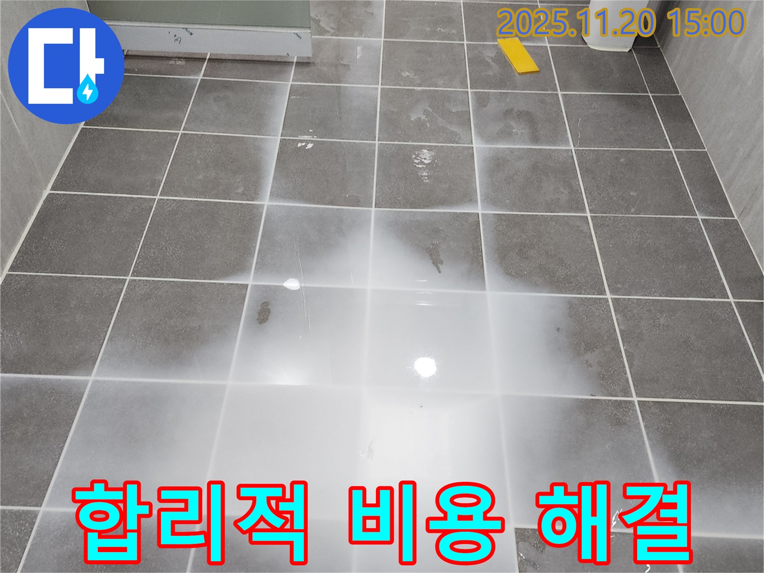 합리적인 비용으로 최고의 누수 해결 서비스를 제공합니다 - 부담 없이 문의하세요!