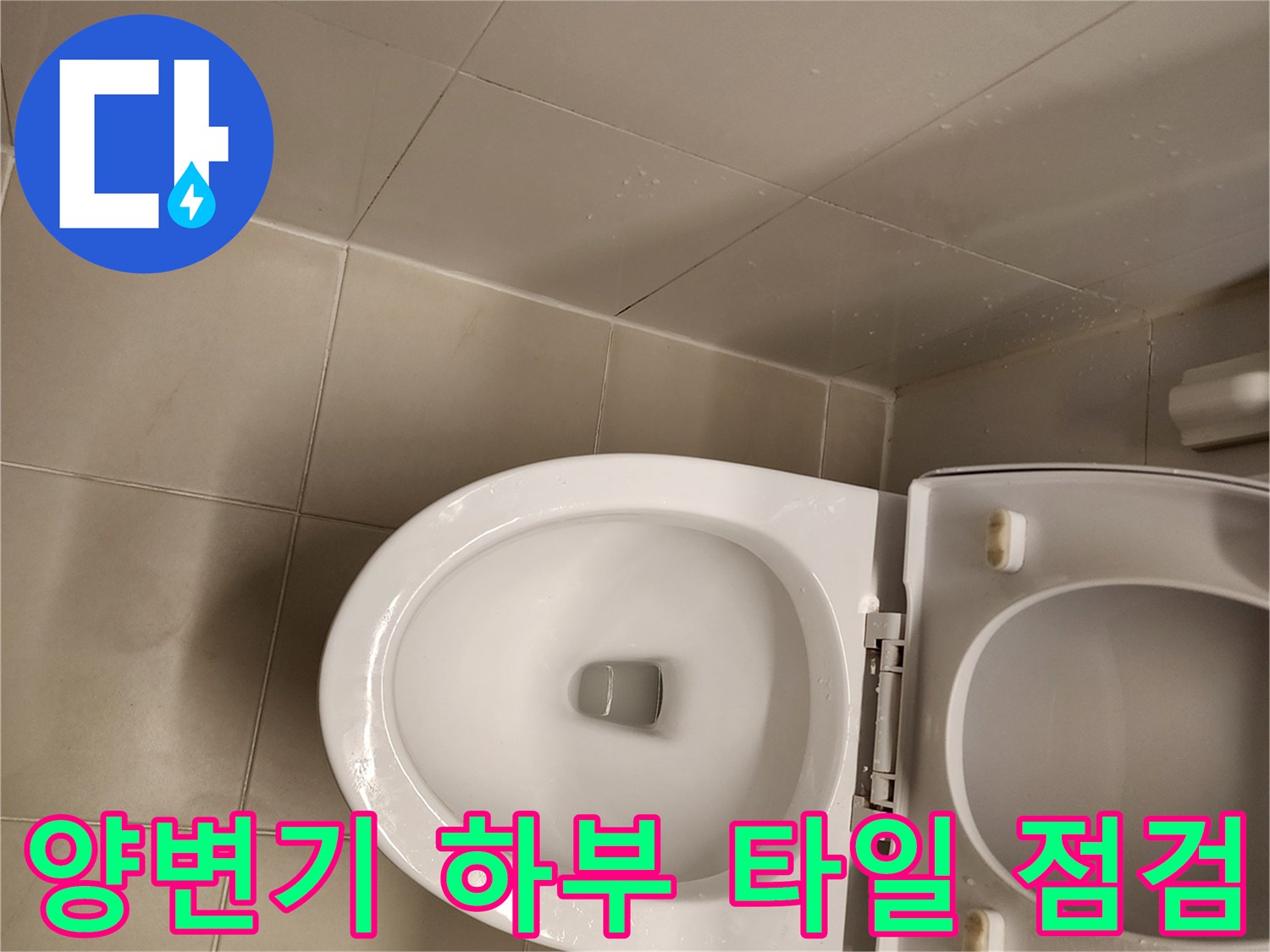 화장실 양변기 주변 바닥 습윤 상태 확인 사진