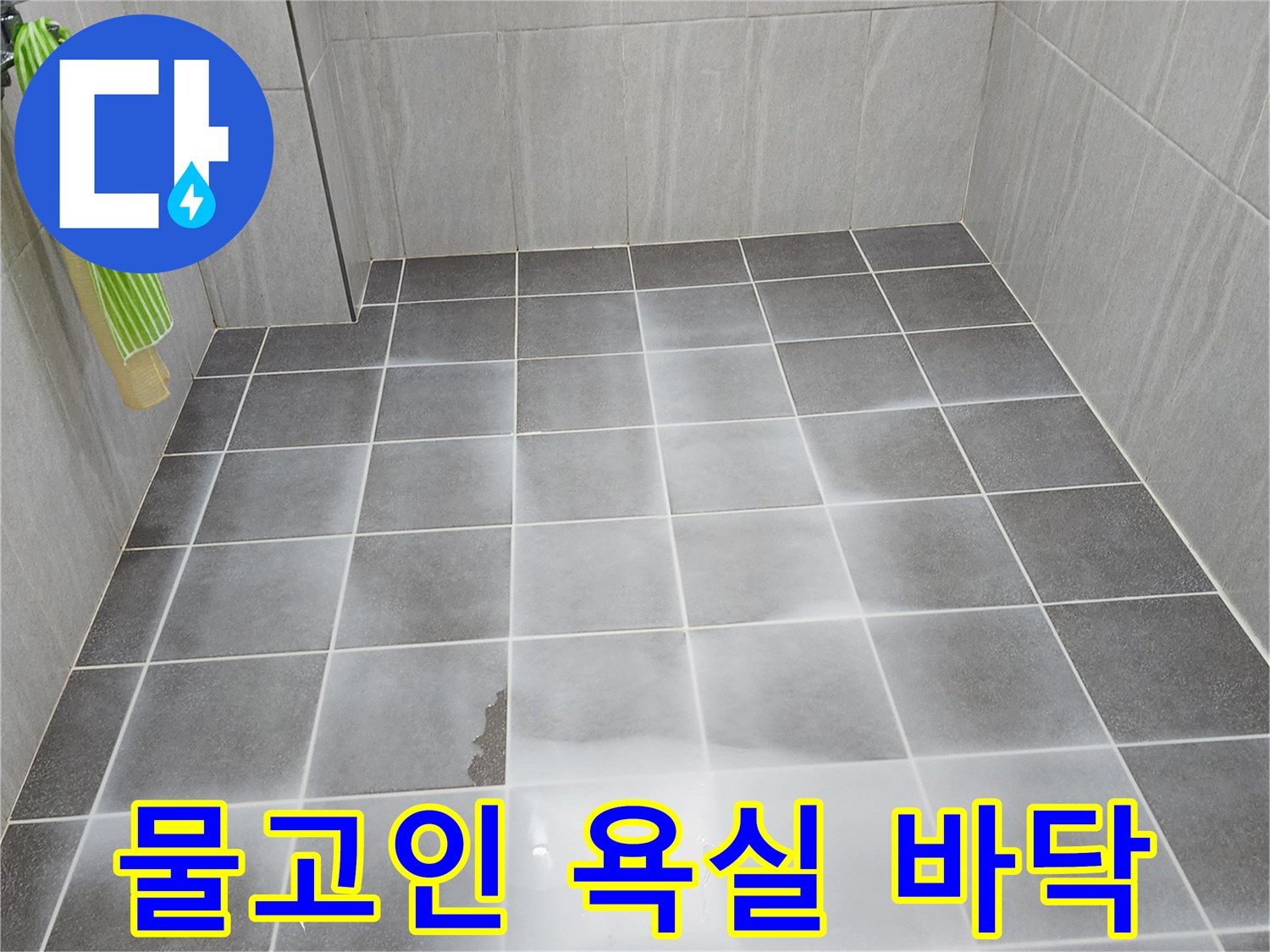 회색 타일 위에 물이 흥건하게 고여 있는 현장 사진입니다.