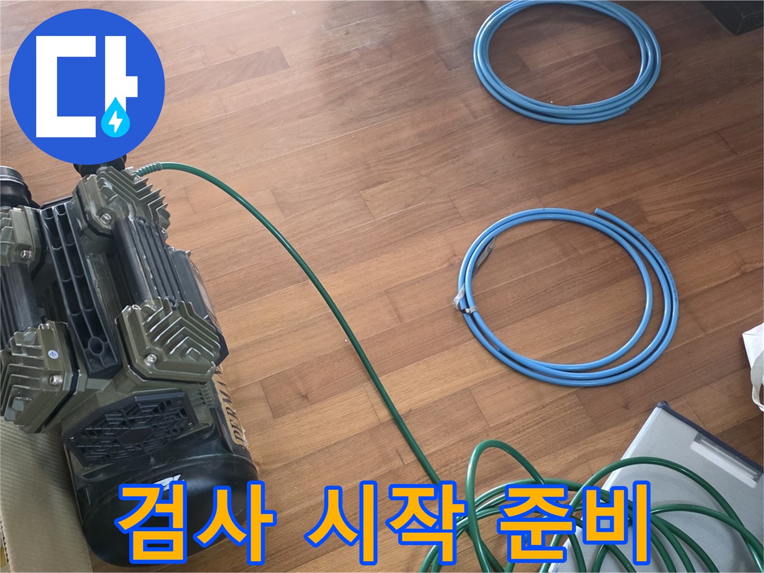 용강동 현대홈타운 누수탐지 - 누수 탐지를 위한 장비 준비 과정