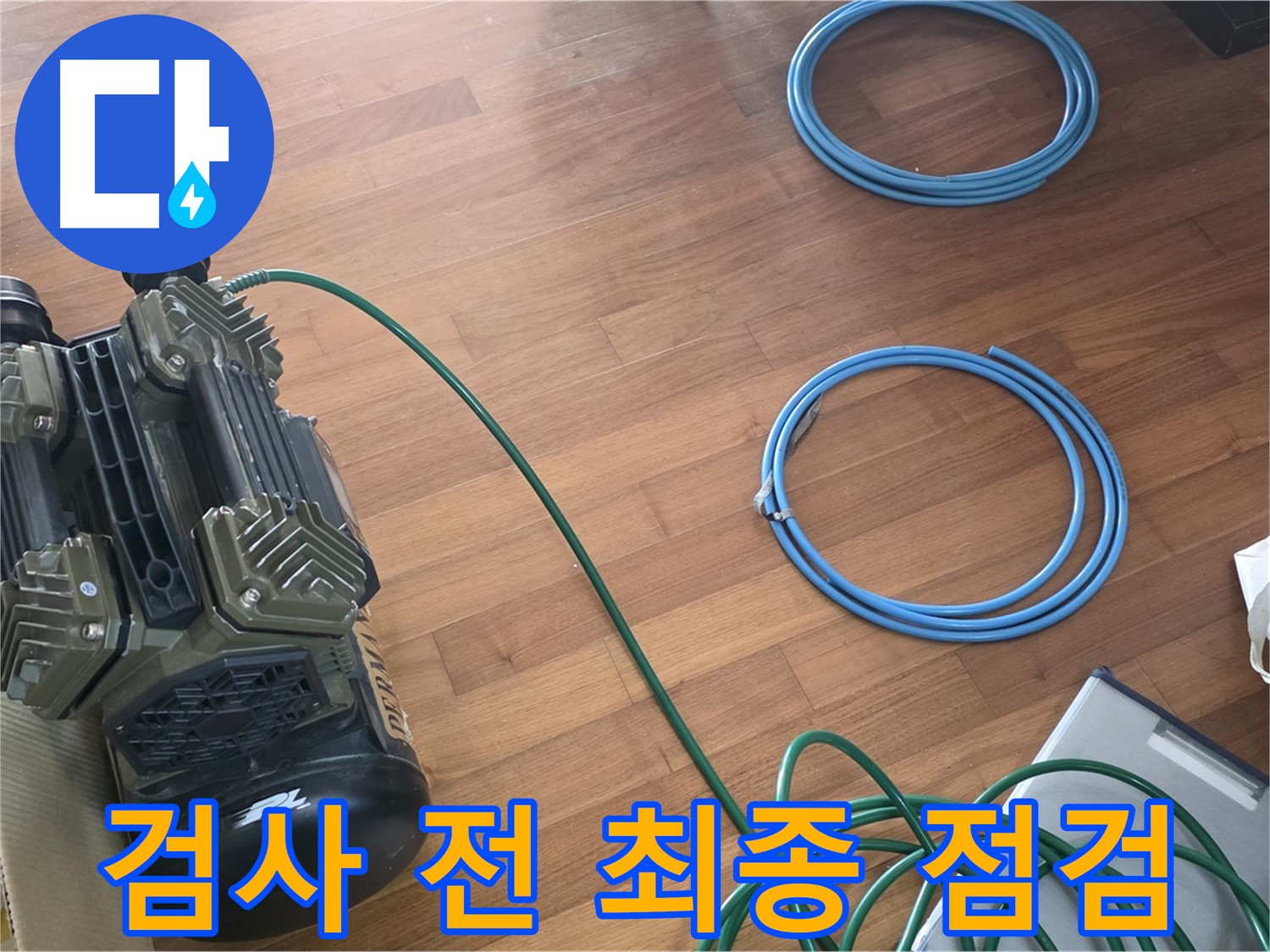 용강동 현대홈타운 누수 - 완벽한 누수 탐지를 위한 모든 준비 완료!
