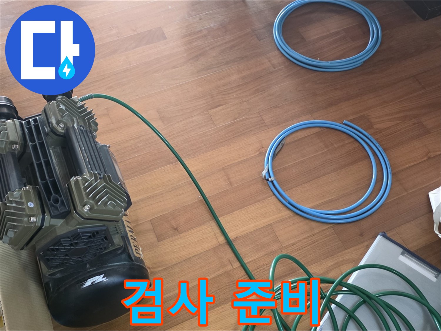 검사 준비 - 누수 검사를 위한 장비 설치 및 준비