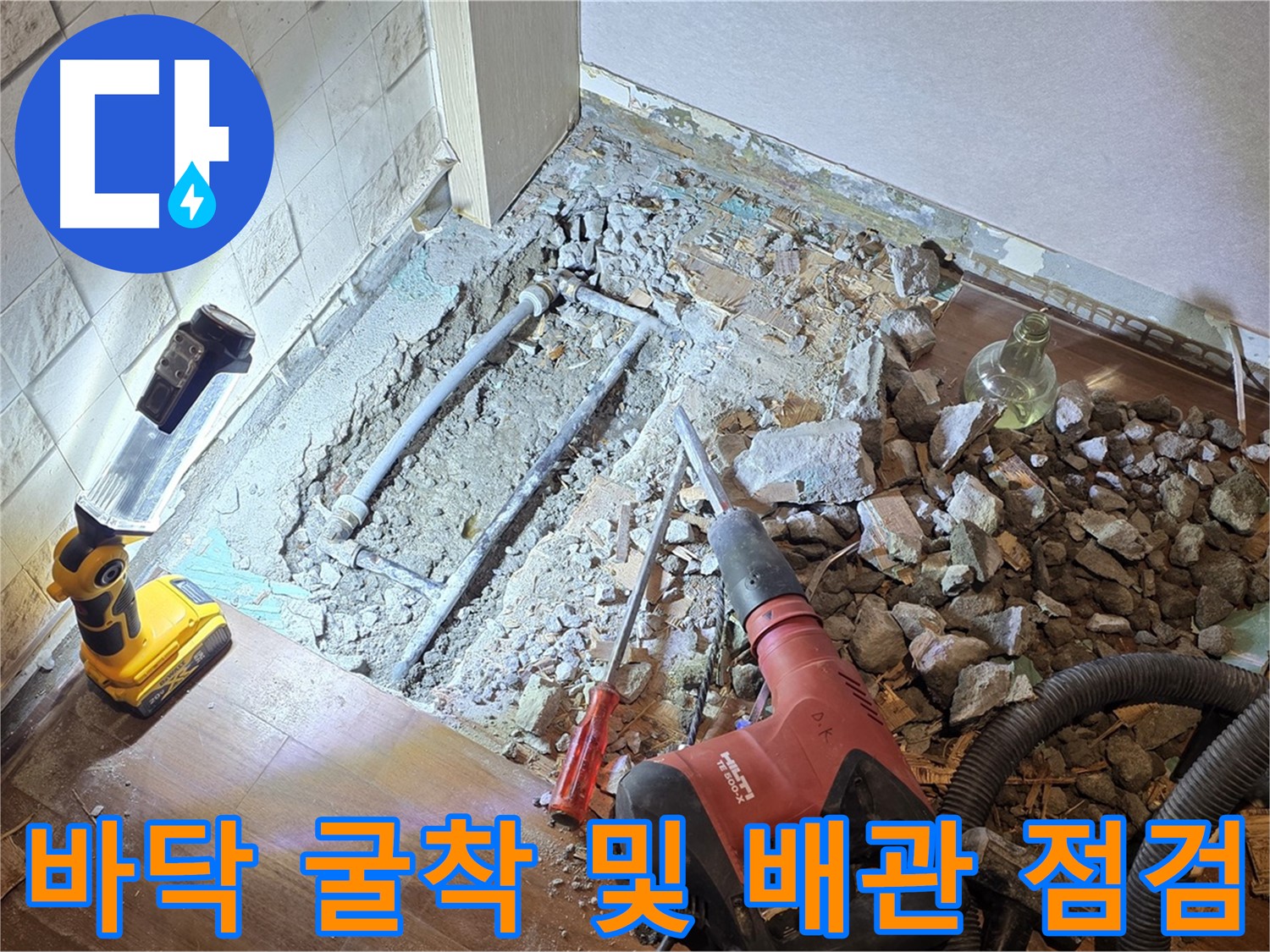 공덕 누수 현장 - 바닥 굴착 후 배관을 꼼꼼하게 점검하고 있습니다.