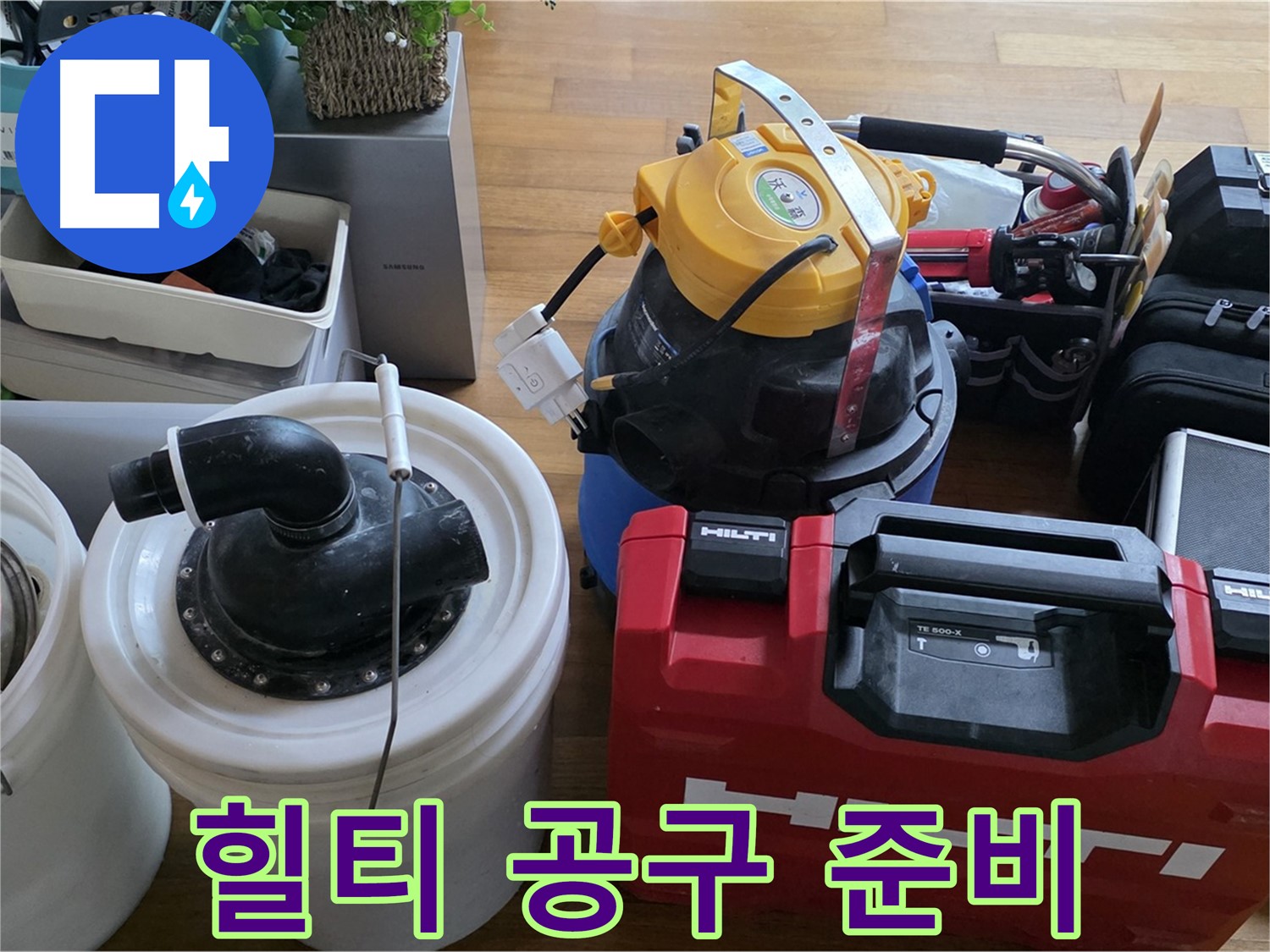 누수 공사를 위한 힐티 공구 준비 완료 - 완벽한 시공을 약속드립니다.