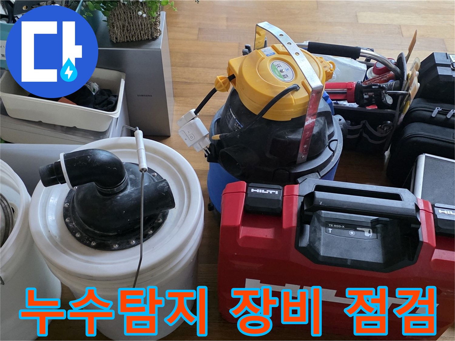 누수 탐지를 위한 전문 장비 - 정밀한 진단을 위해 꼼꼼하게 점검합니다.