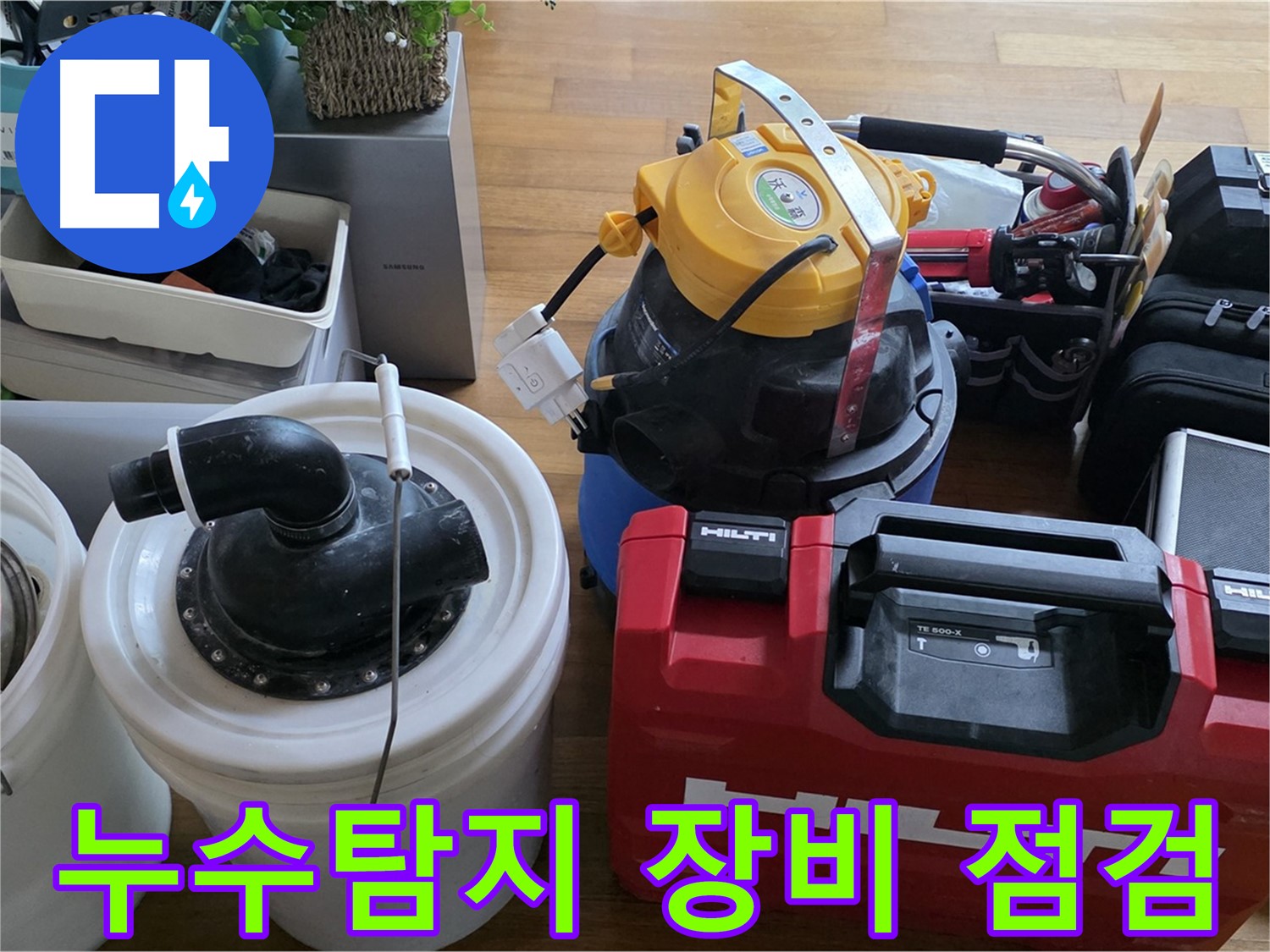누수 탐지를 위한 전문 장비 - 정밀한 진단을 위해 꼼꼼하게 점검합니다.