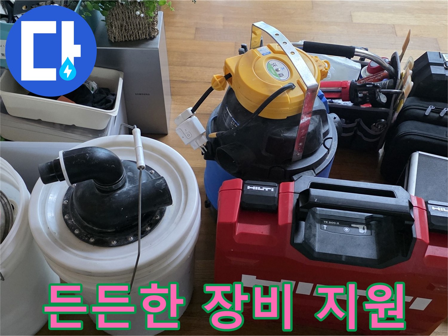 누수 해결을 위한 든든한 장비 지원 - 완벽한 해결을 자신합니다.