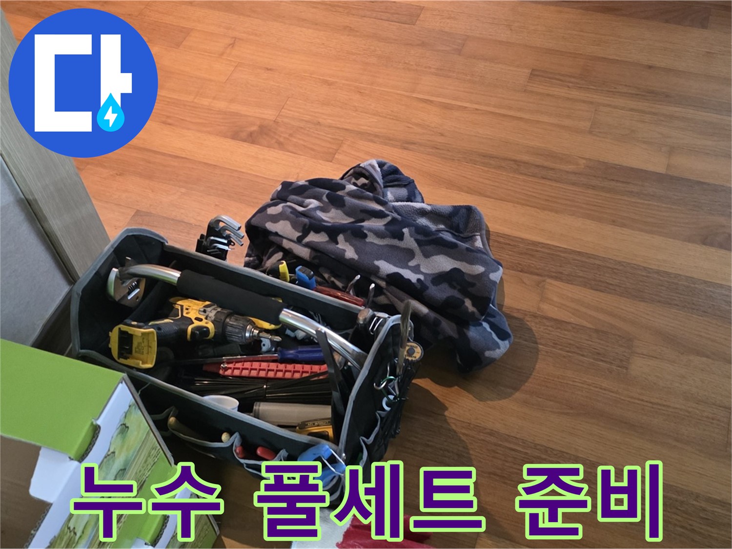 누수 해결을 위한 장비 풀세트 - 완벽한 준비는 기본