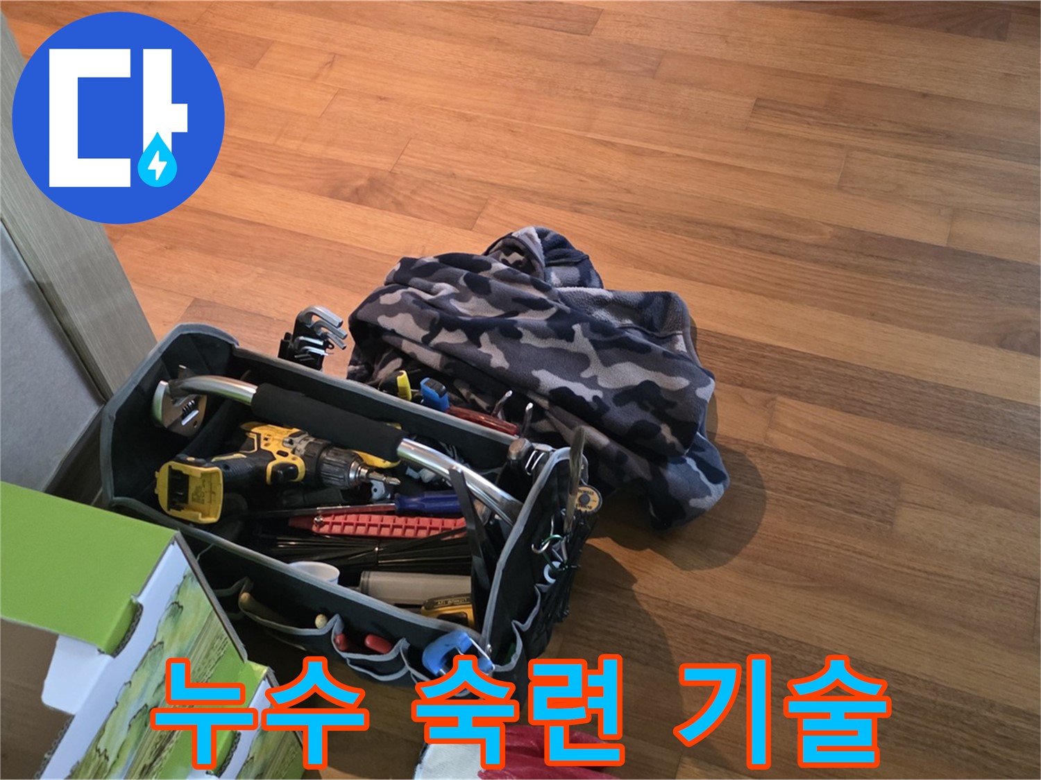 누수 해결의 핵심 - 든든한 장비와 숙련된 기술의 콜라보