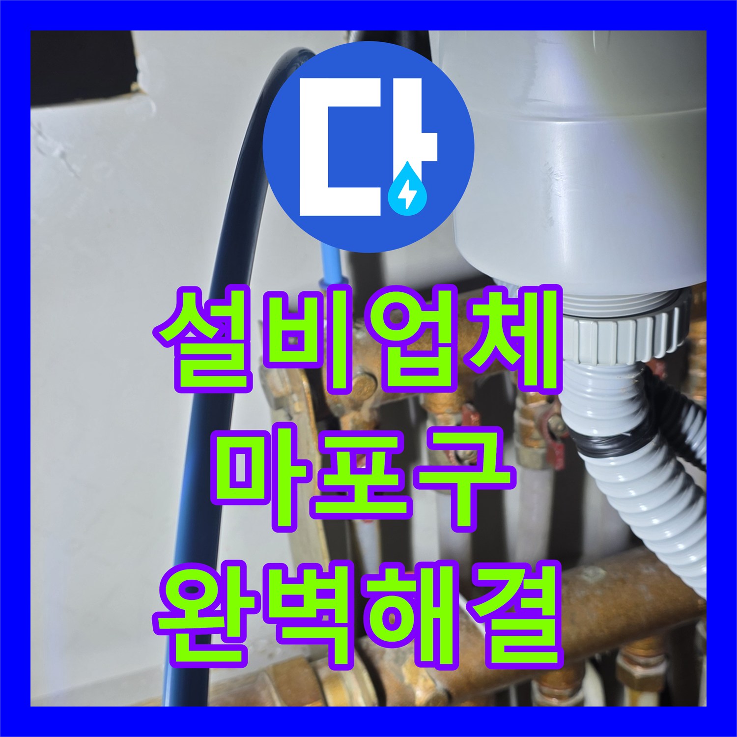 누수설비업체가 필요한 고질적인 아랫집 누수 현상, 전문적인 탐지 및 완벽한 해결 서울 마포구