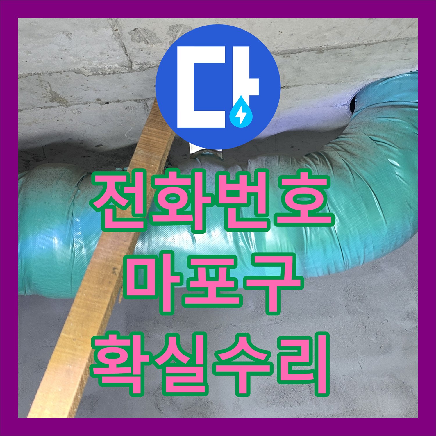 누수전화번호 때문에 고민이 많았던 아랫집 천장 누수 문제, 정밀하게 탐지하고 공사하는 과정 서울 마포구