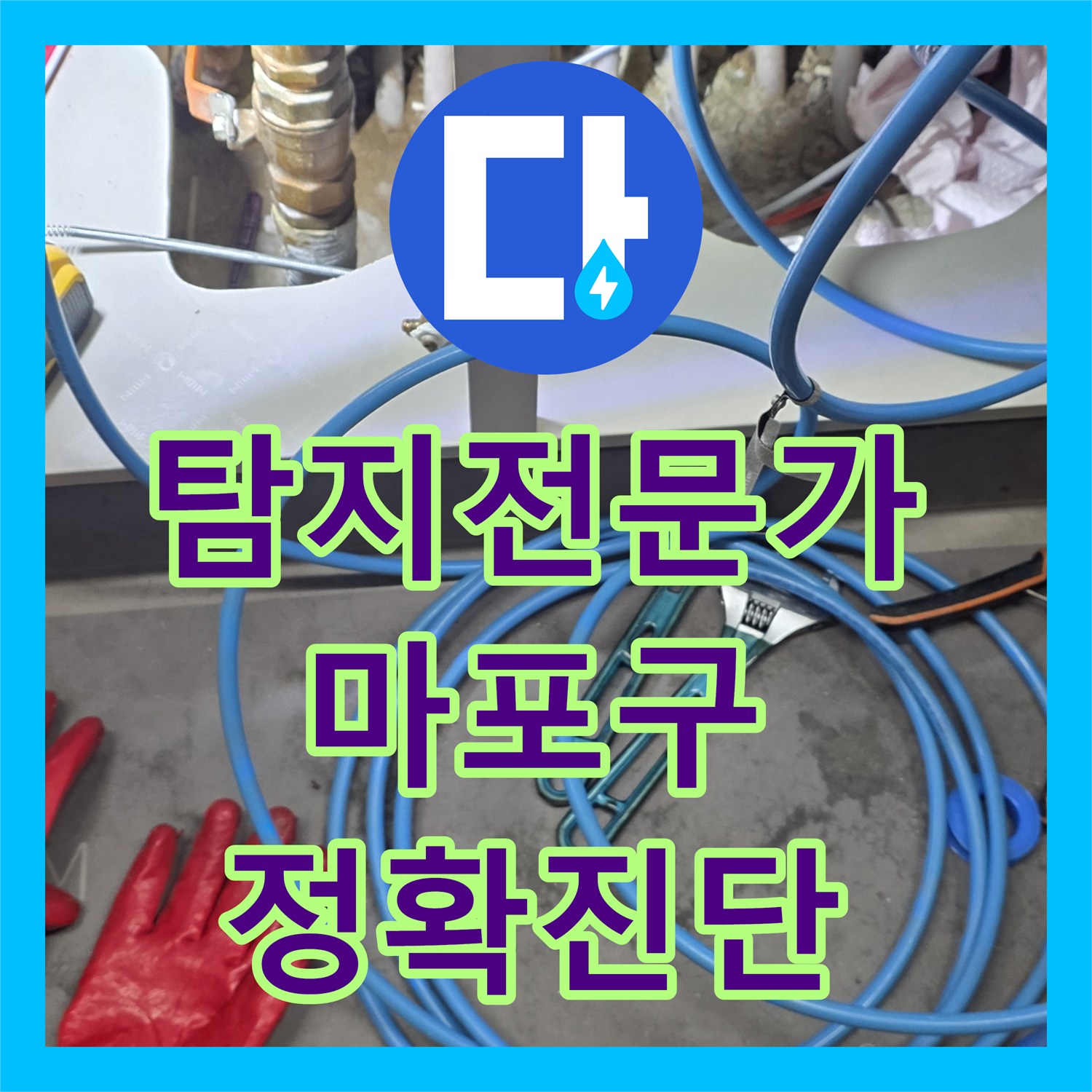 누수탐지전문가로 숨겨진 누수 지점, 첨단 장비로 찾아내어 공사하는 이야기 서울 마포구